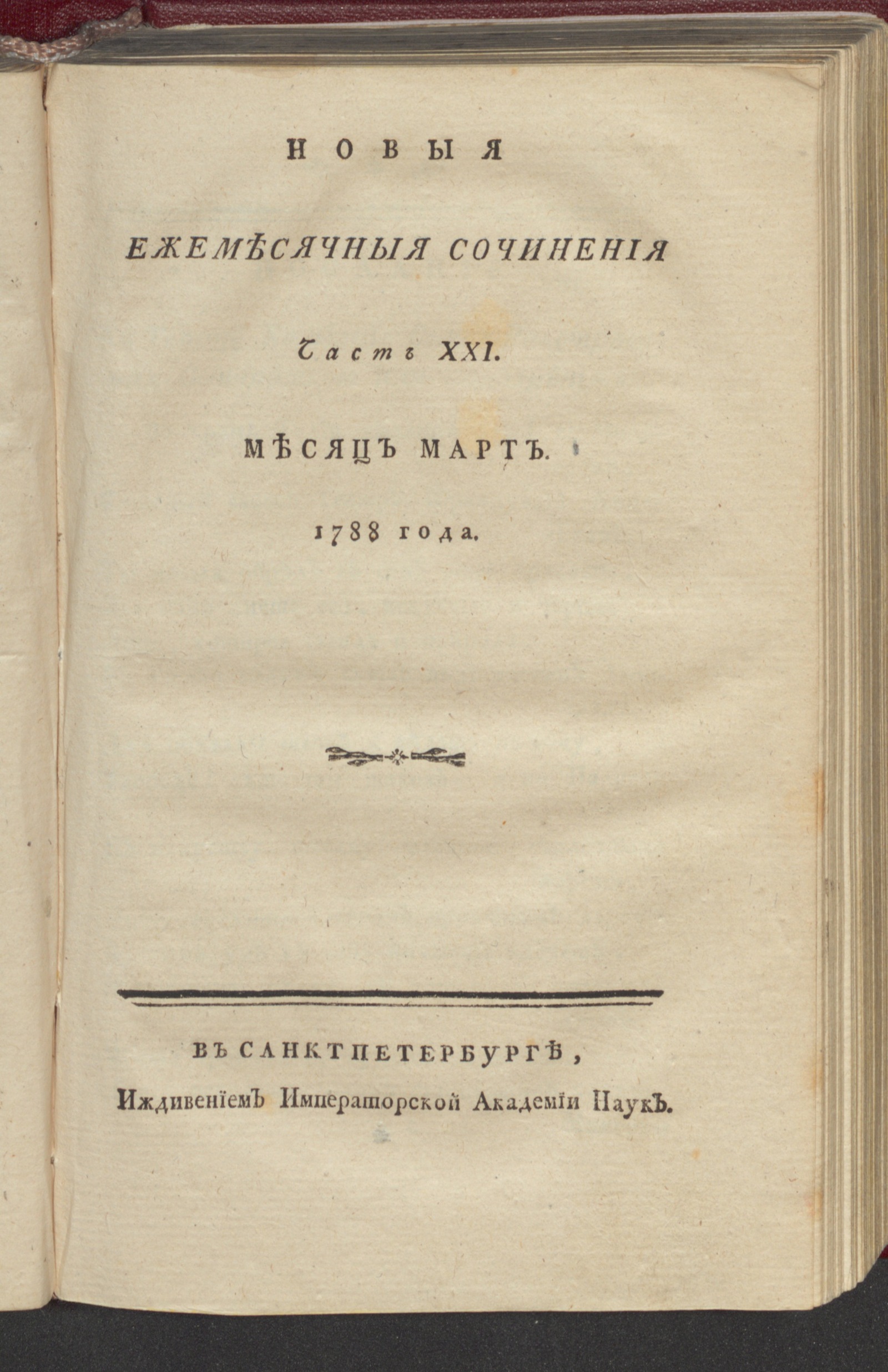 Изображение книги Новыя ежемесячныя сочинения. 1788. Ч. 21, март