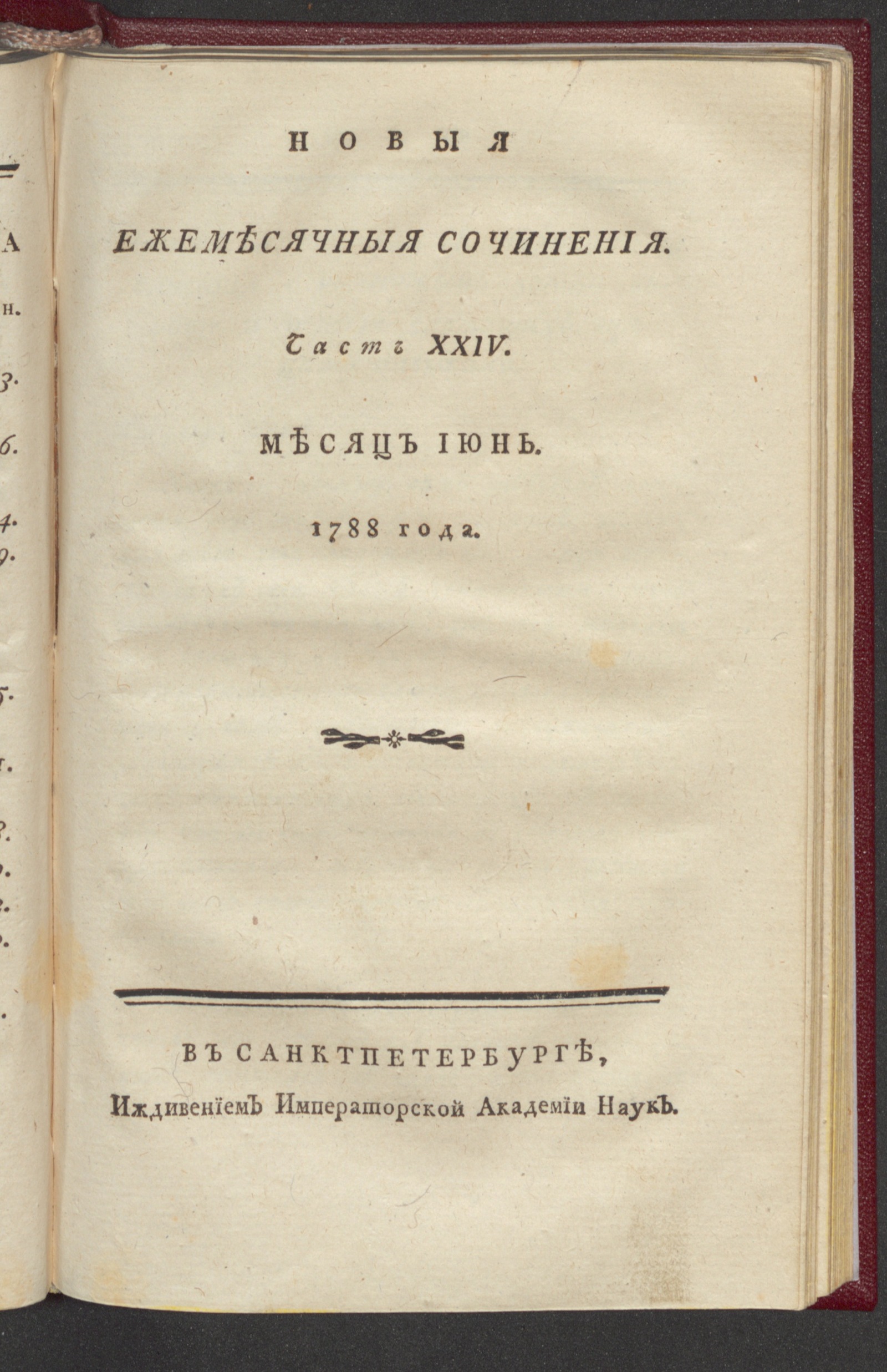 Изображение книги Новыя ежемесячныя сочинения. 1788. Ч. 24, июнь