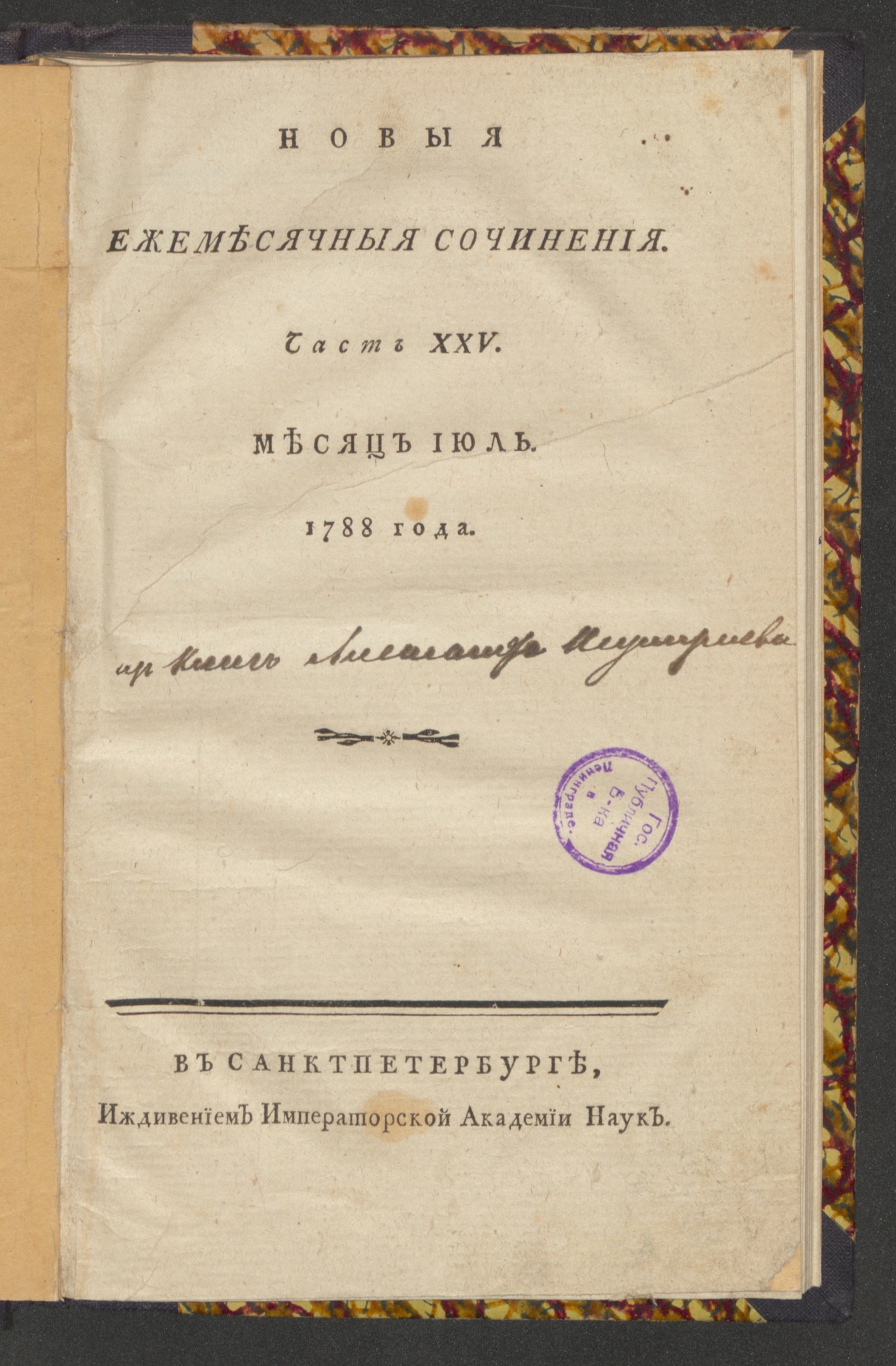 Изображение книги Новыя ежемесячныя сочинения. 1788. Ч. 25, июль