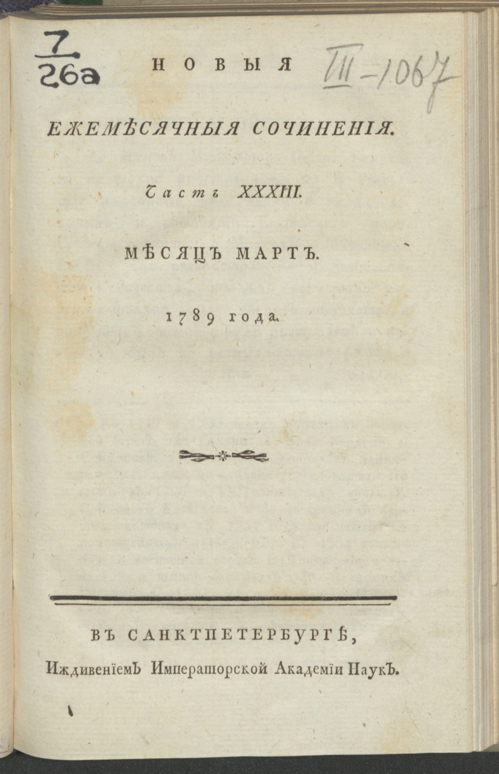 Изображение книги Новыя ежемесячныя сочинения. 1789. Ч. 33, март