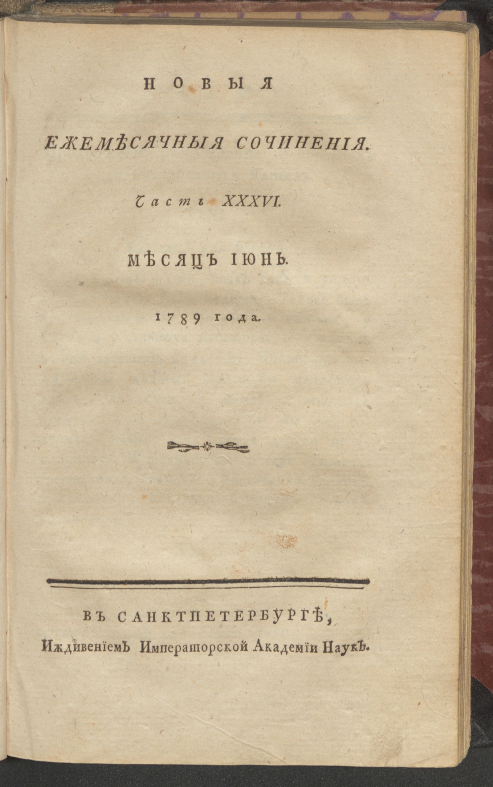 Изображение книги Новыя ежемесячныя сочинения. 1789. Ч. 36, июнь