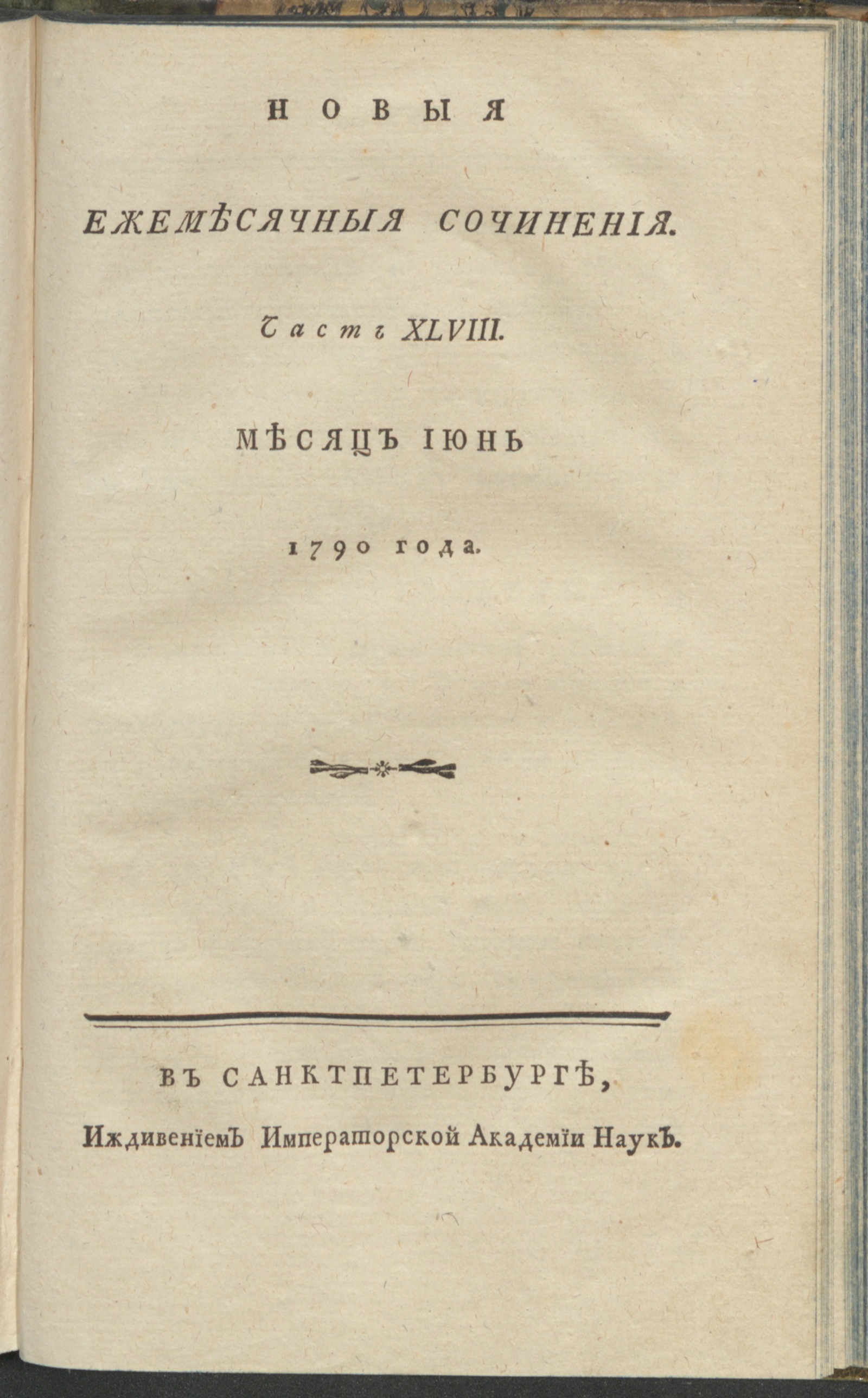 Изображение книги Новыя ежемесячныя сочинения. 1790. Ч. 48, июнь