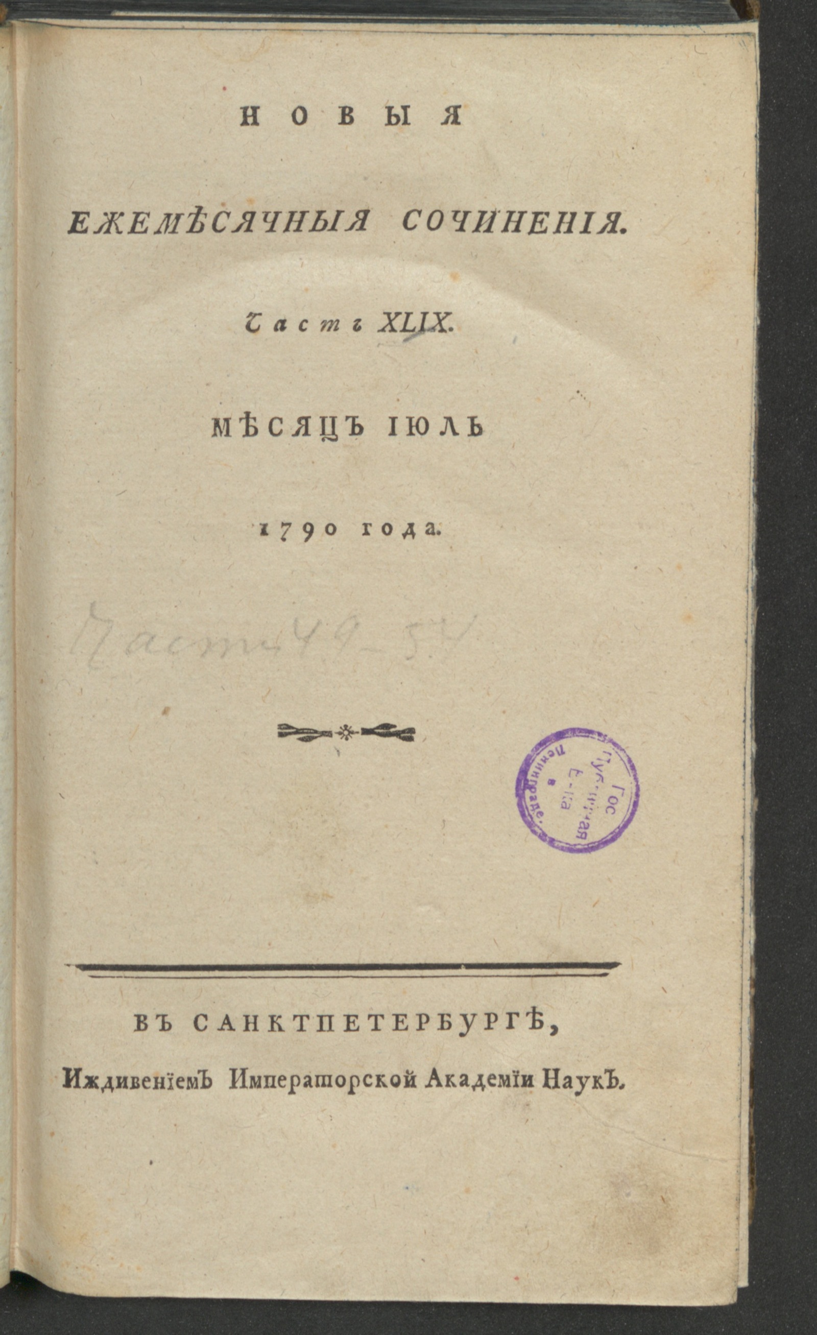 Изображение книги Новыя ежемесячныя сочинения. 1790. Ч. 49, июль