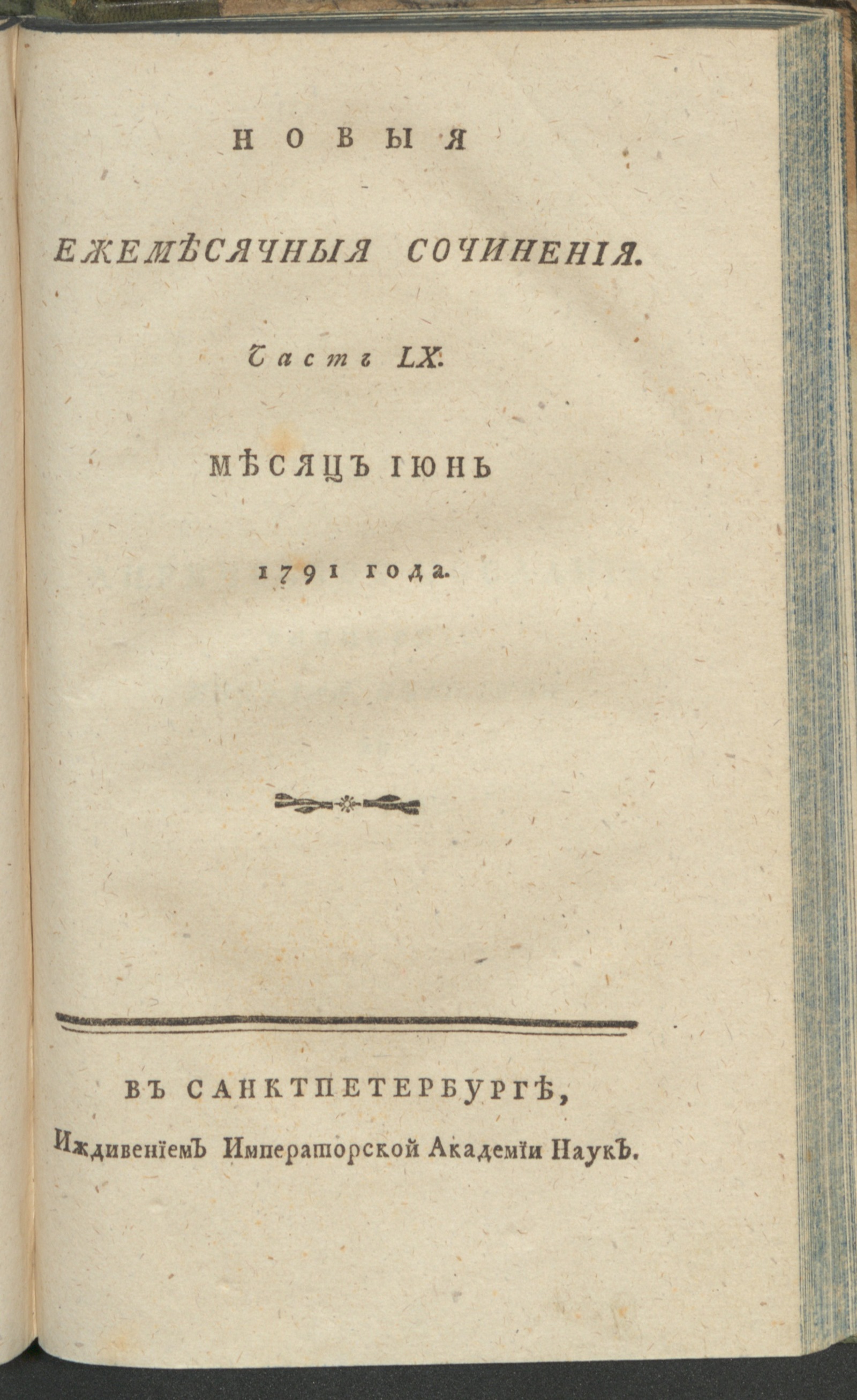 Изображение книги Новыя ежемесячныя сочинения. 1791. Ч. 60, июнь