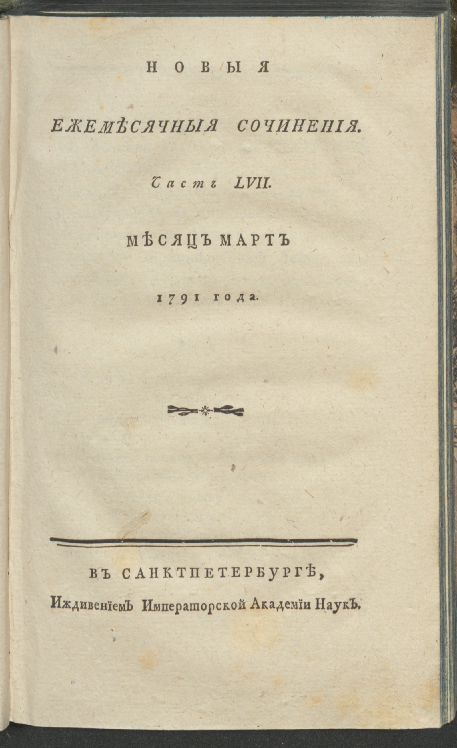 Изображение книги Новыя ежемесячныя сочинения. 1791. Ч. 57, март