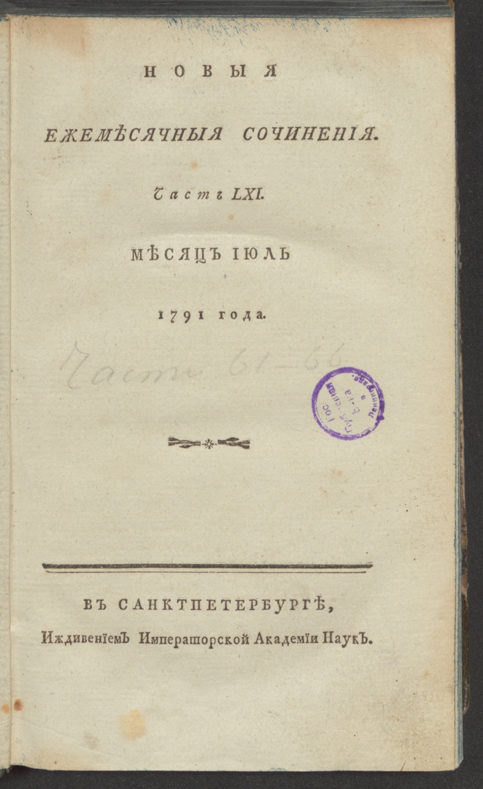 Изображение книги Новыя ежемесячныя сочинения. 1791. Ч. 61, июль