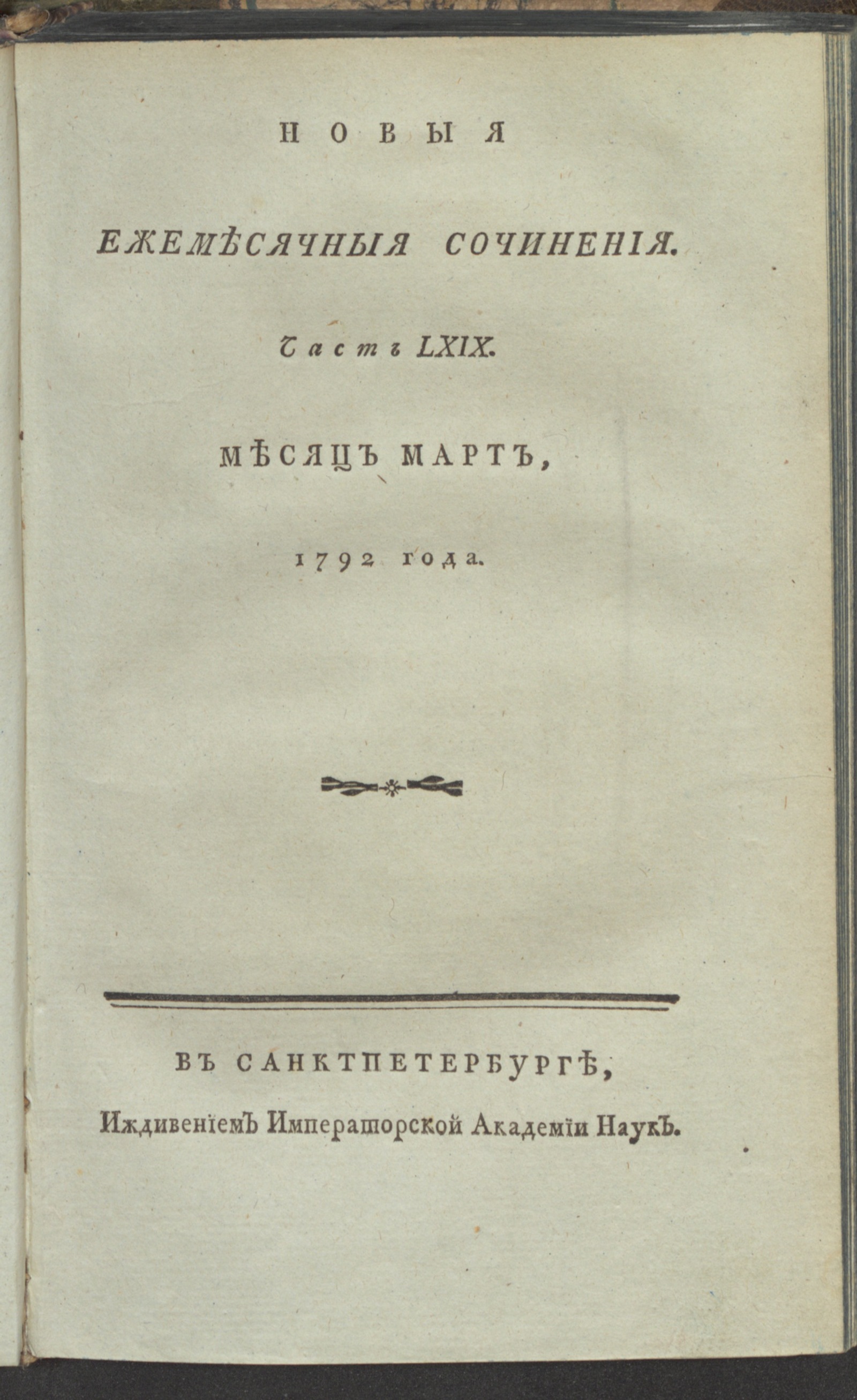 Изображение книги Новыя ежемесячныя сочинения. 1792. Ч. 69, март