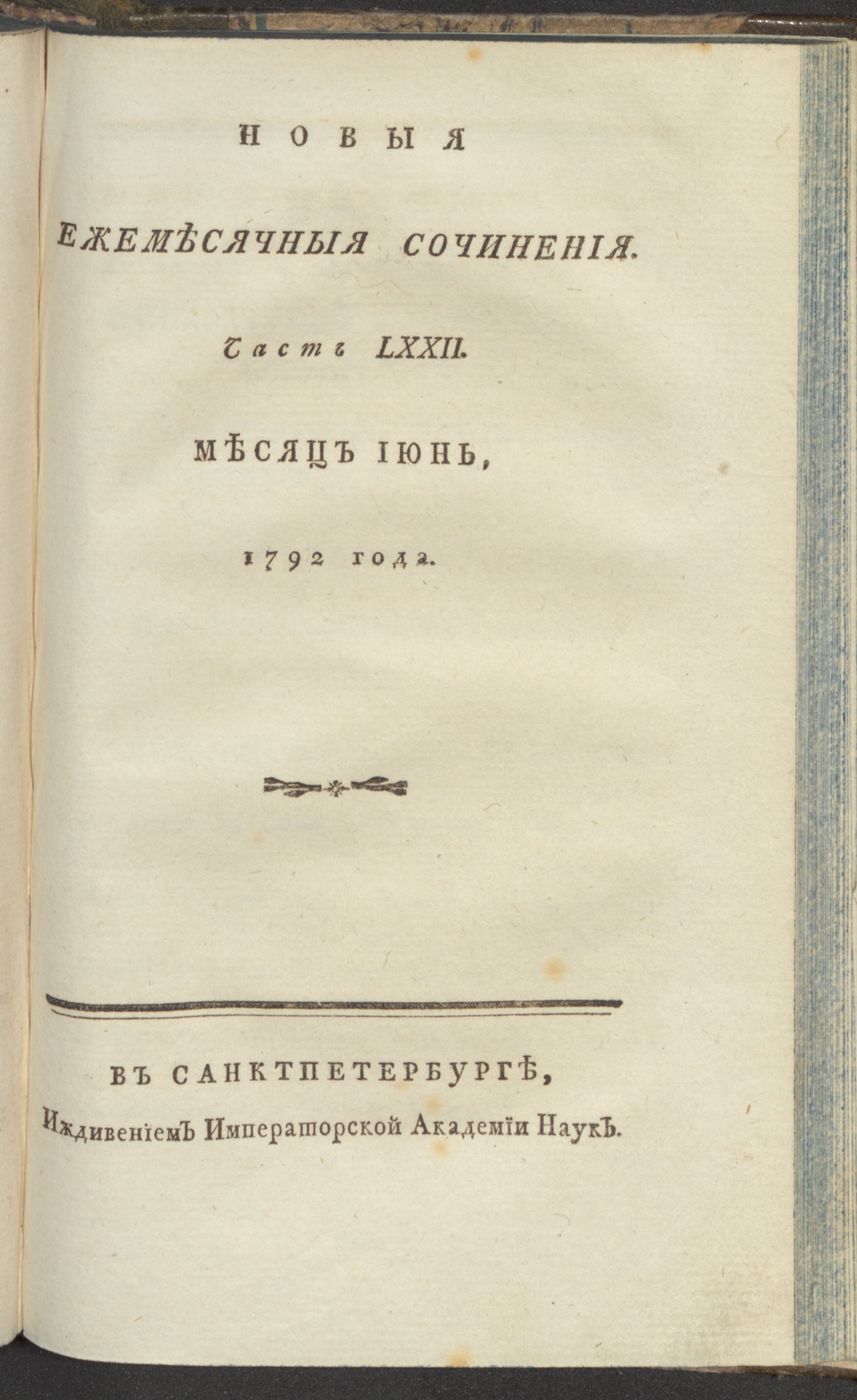 Изображение книги Новыя ежемесячныя сочинения. 1792. Ч. 72, июнь