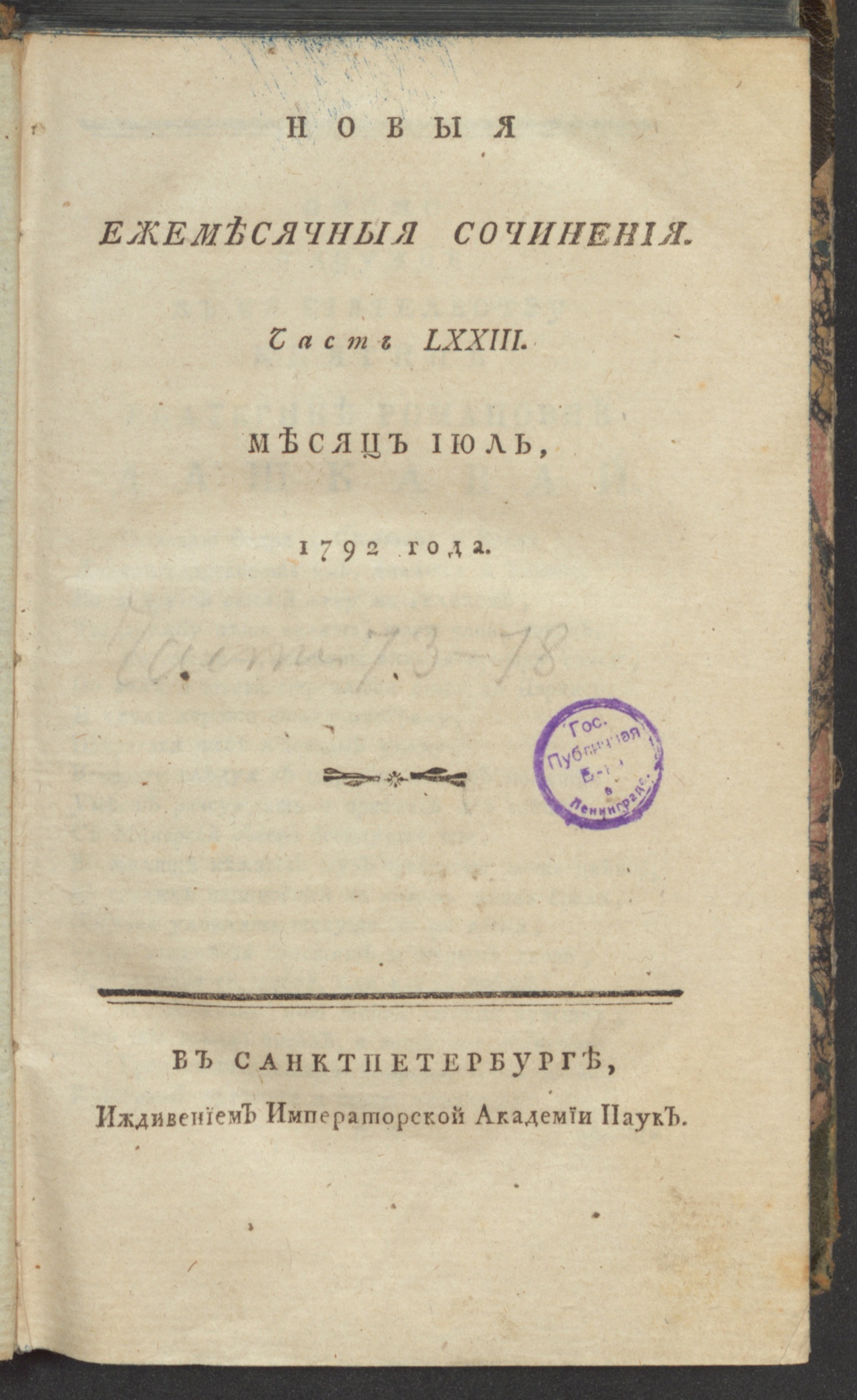 Изображение книги Новыя ежемесячныя сочинения. 1792. Ч. 73, июль