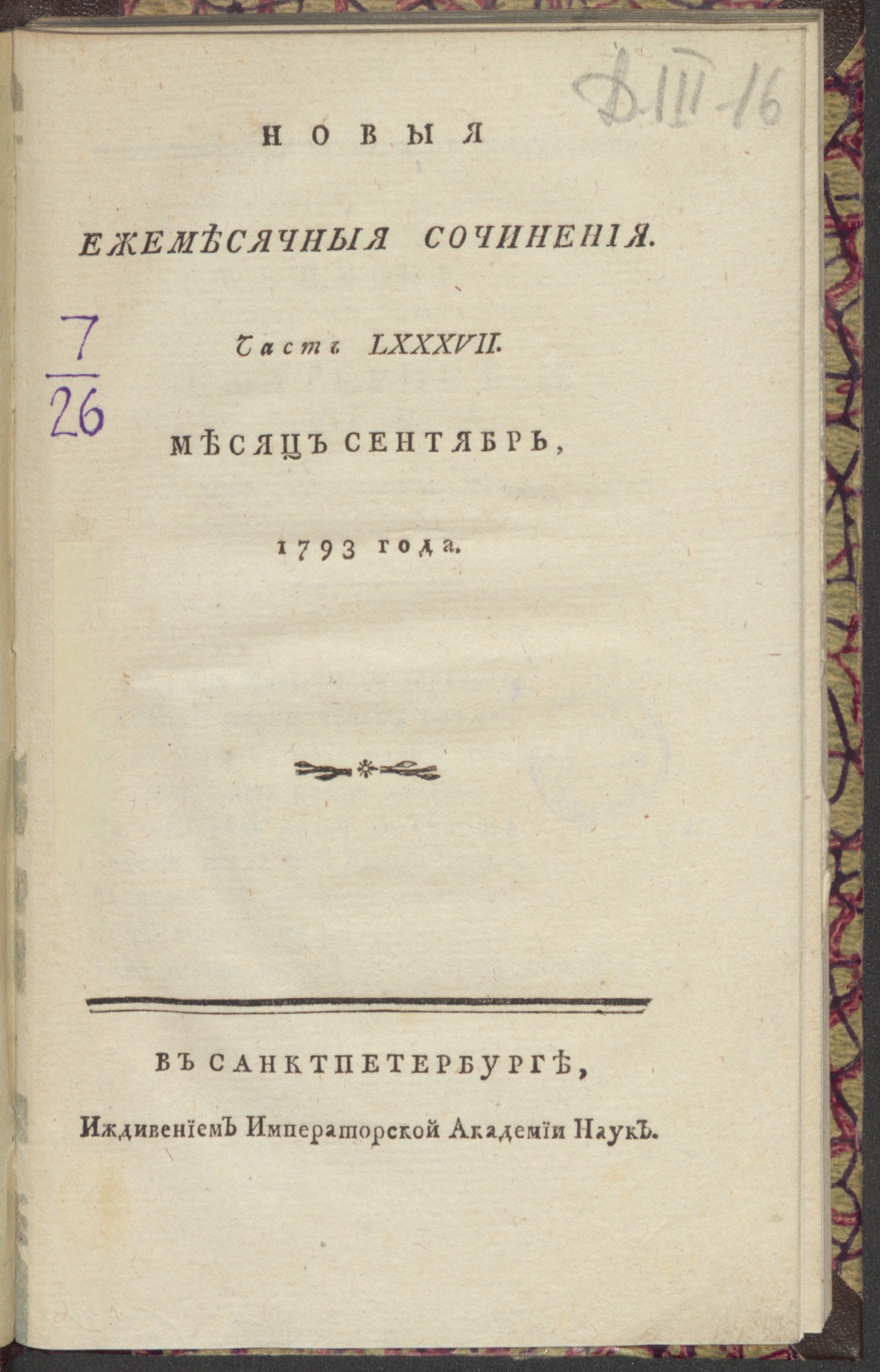 Изображение книги Новыя ежемесячныя сочинения. 1793. Ч.87, сент.