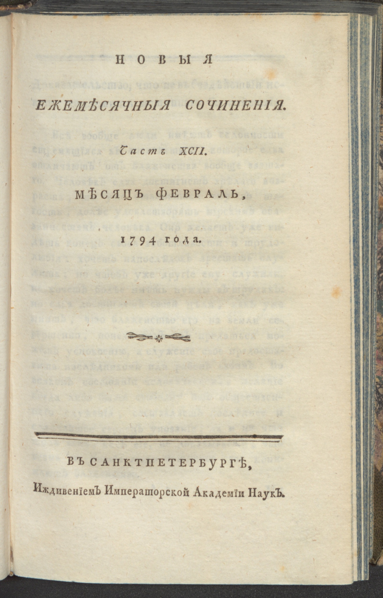 Изображение книги Новыя ежемесячныя сочинения. 1794. Ч.92, февр.