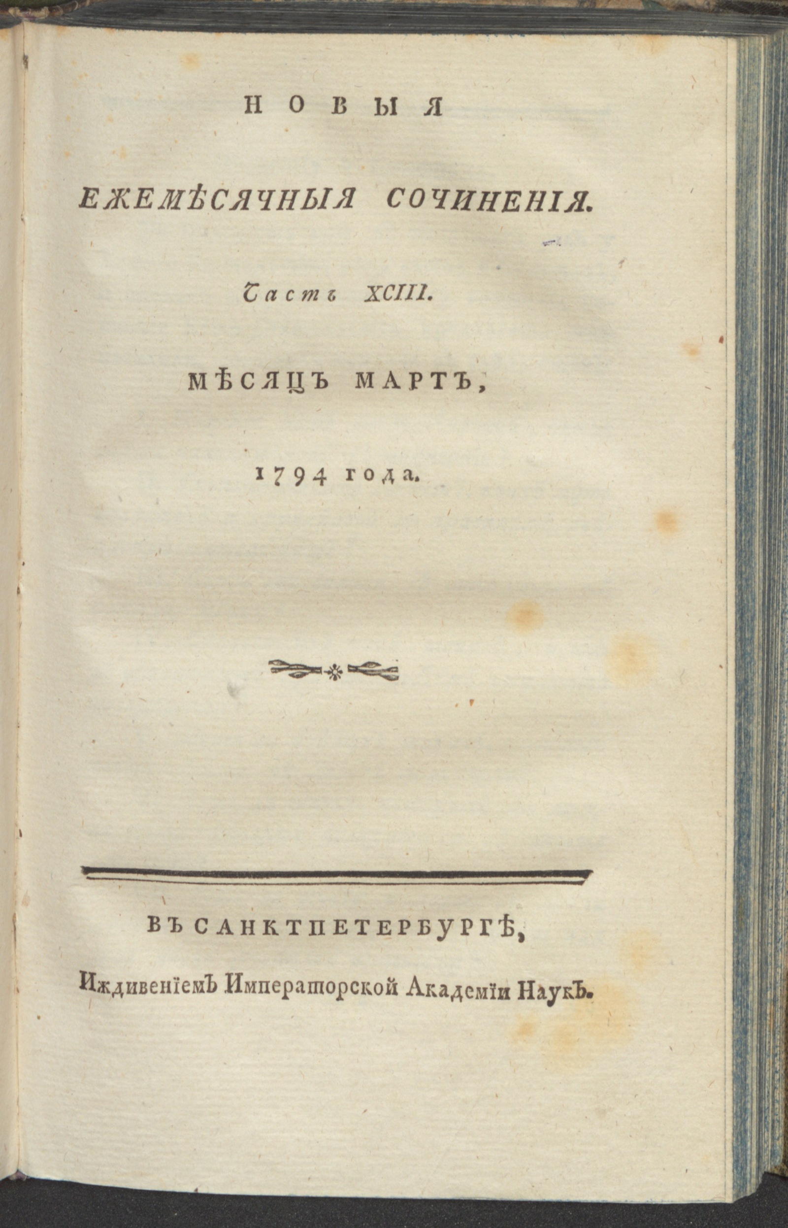 Изображение книги Новыя ежемесячныя сочинения. 1794. Ч.93, март