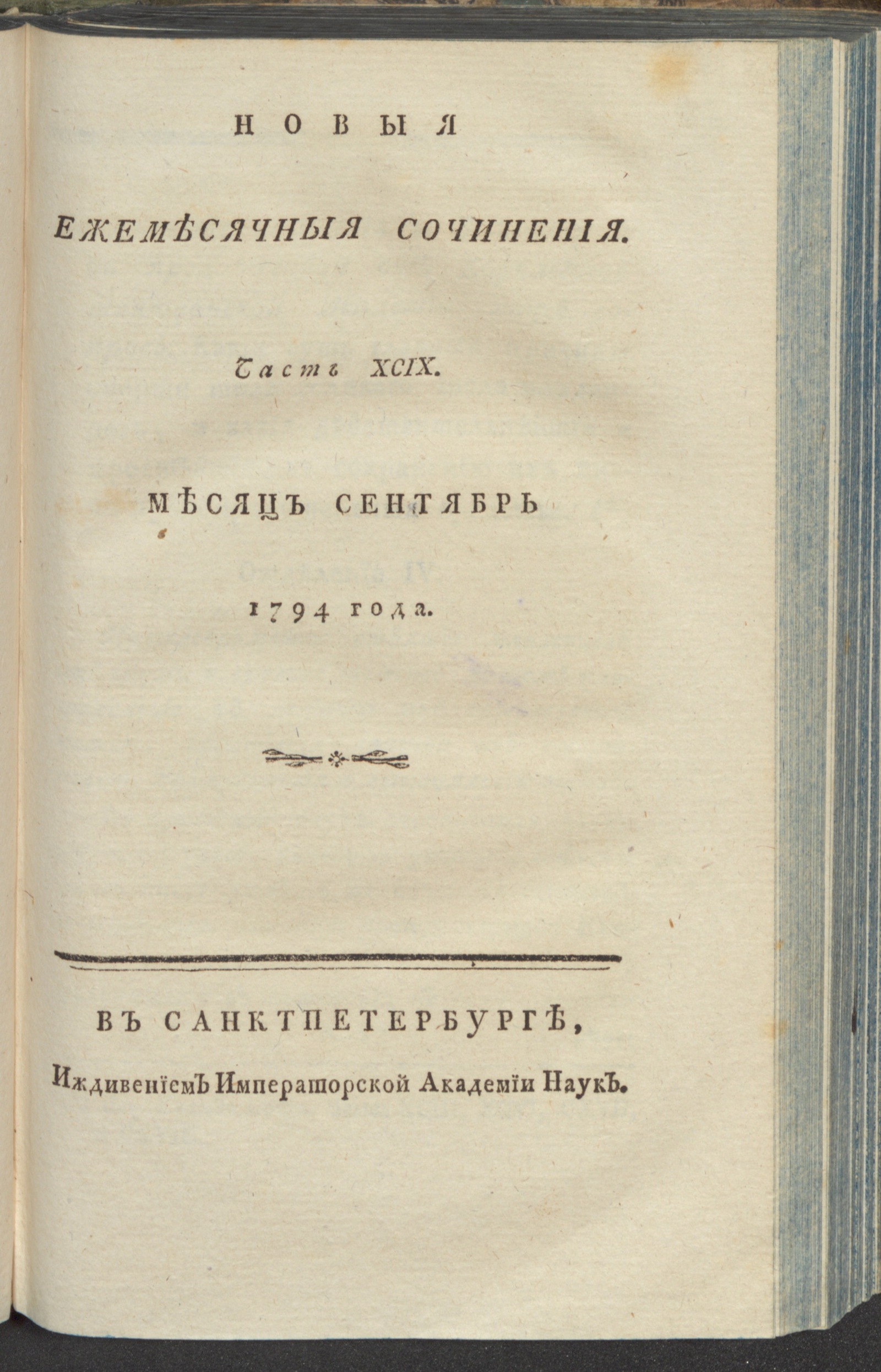 Изображение книги Новыя ежемесячныя сочинения. 1794. Ч.99, сент.