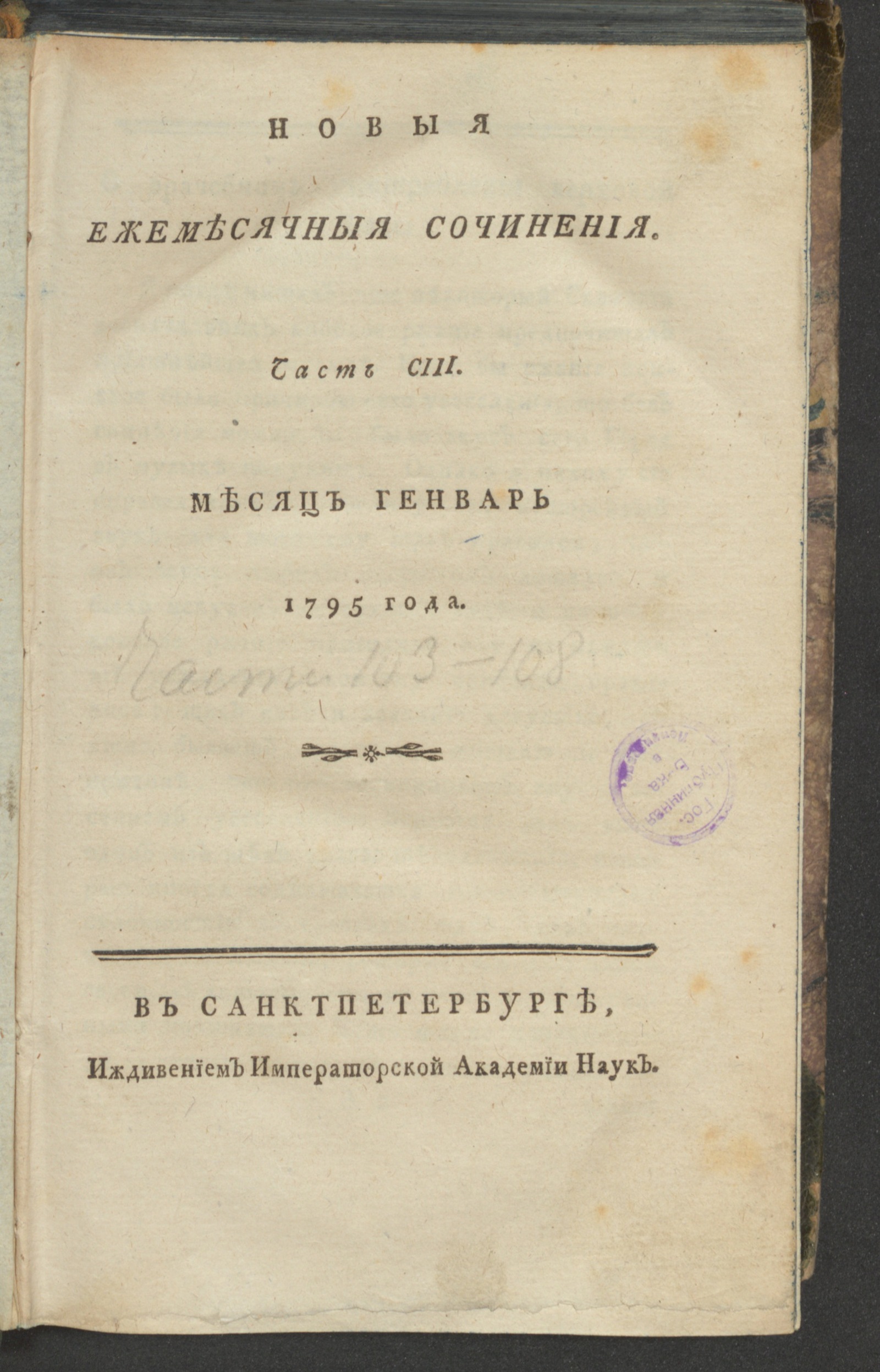 Изображение книги Новыя ежемесячныя сочинения. 1795. Ч.103, янв.