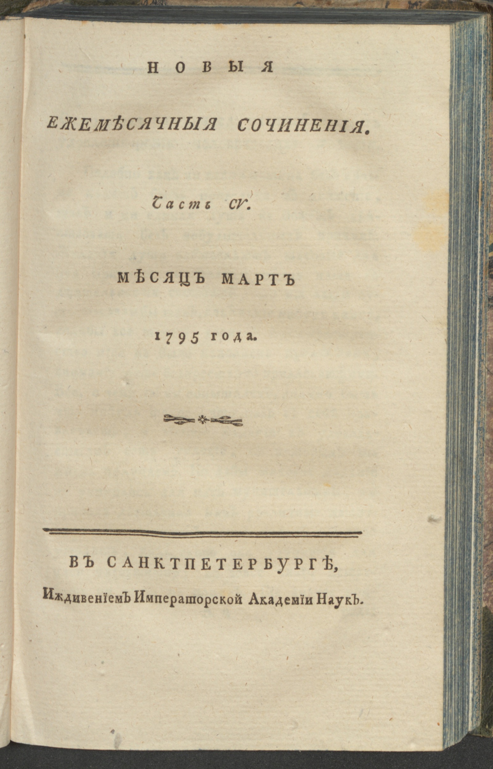 Изображение книги Новыя ежемесячныя сочинения. 1795. Ч.105, март