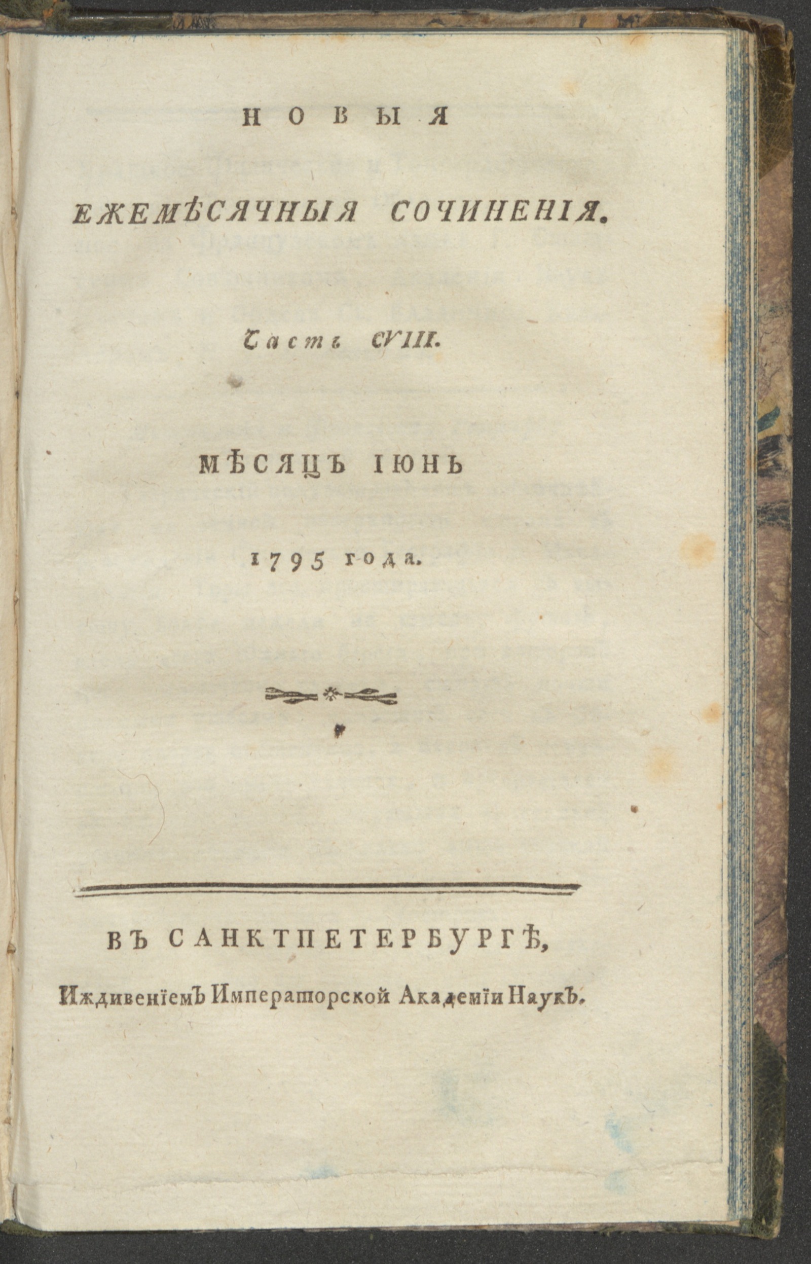 Изображение книги Новыя ежемесячныя сочинения. 1795. Ч.108, июнь