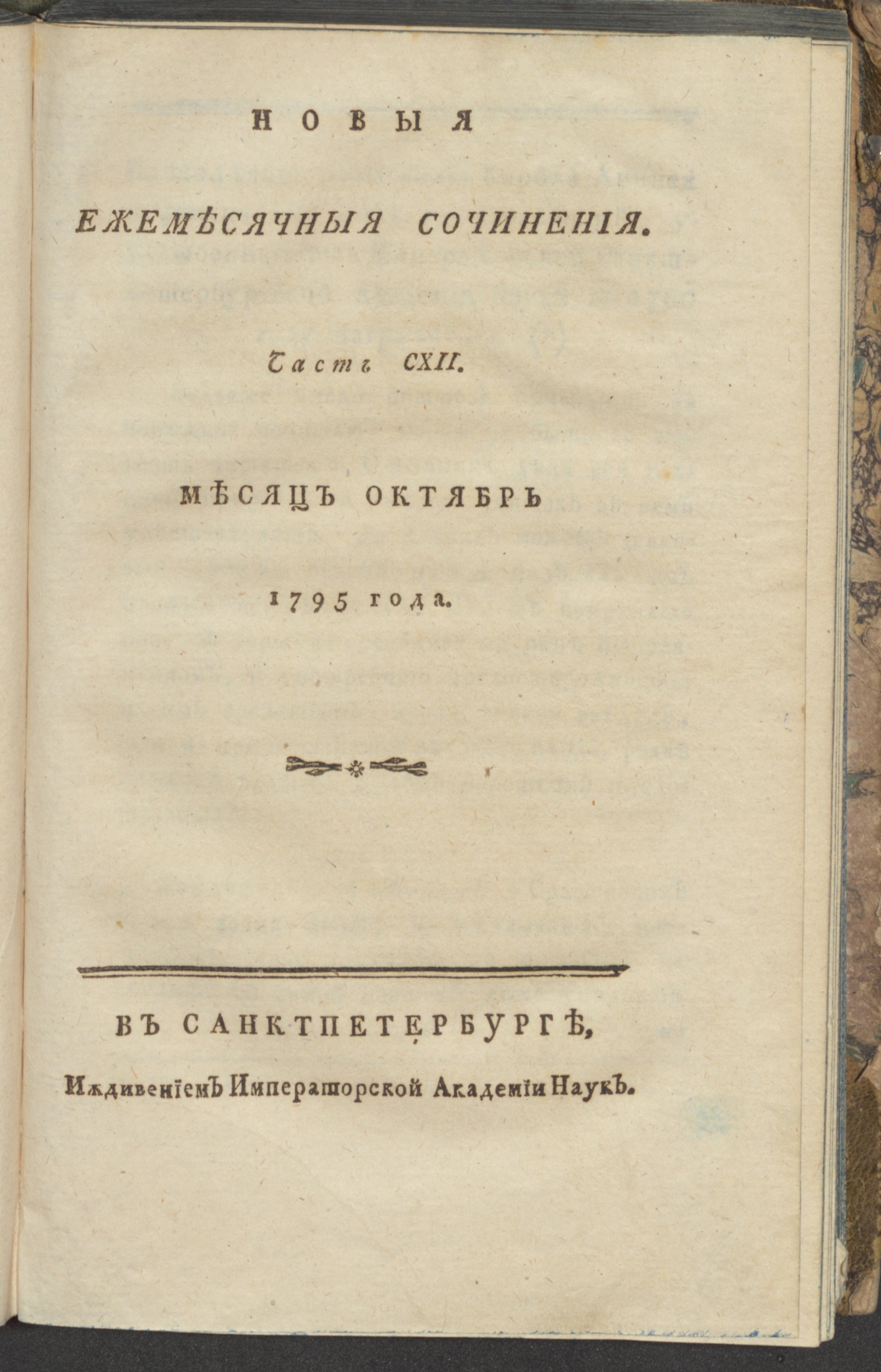 Изображение книги Новыя ежемесячныя сочинения. 1795. Ч.112, окт.