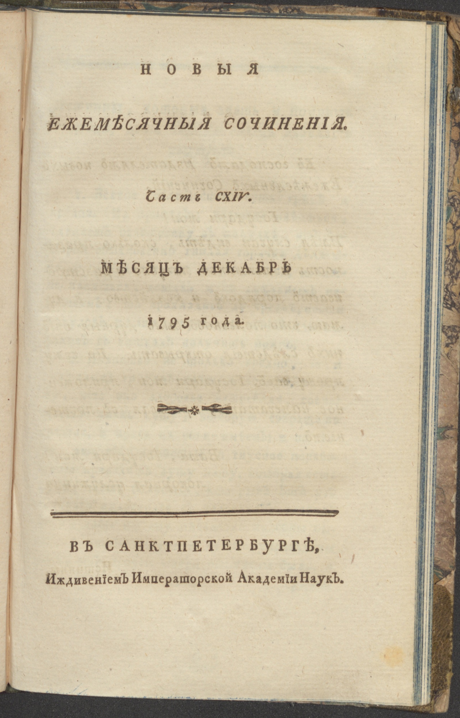 Изображение книги Новыя ежемесячныя сочинения. 1795. Ч.114, дек.