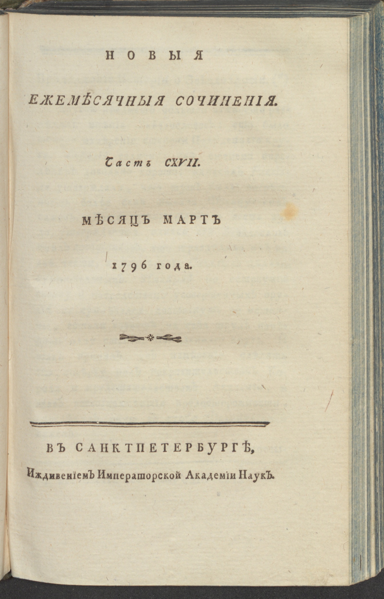 Изображение книги Новыя ежемесячныя сочинения. 1796. Ч.117, март