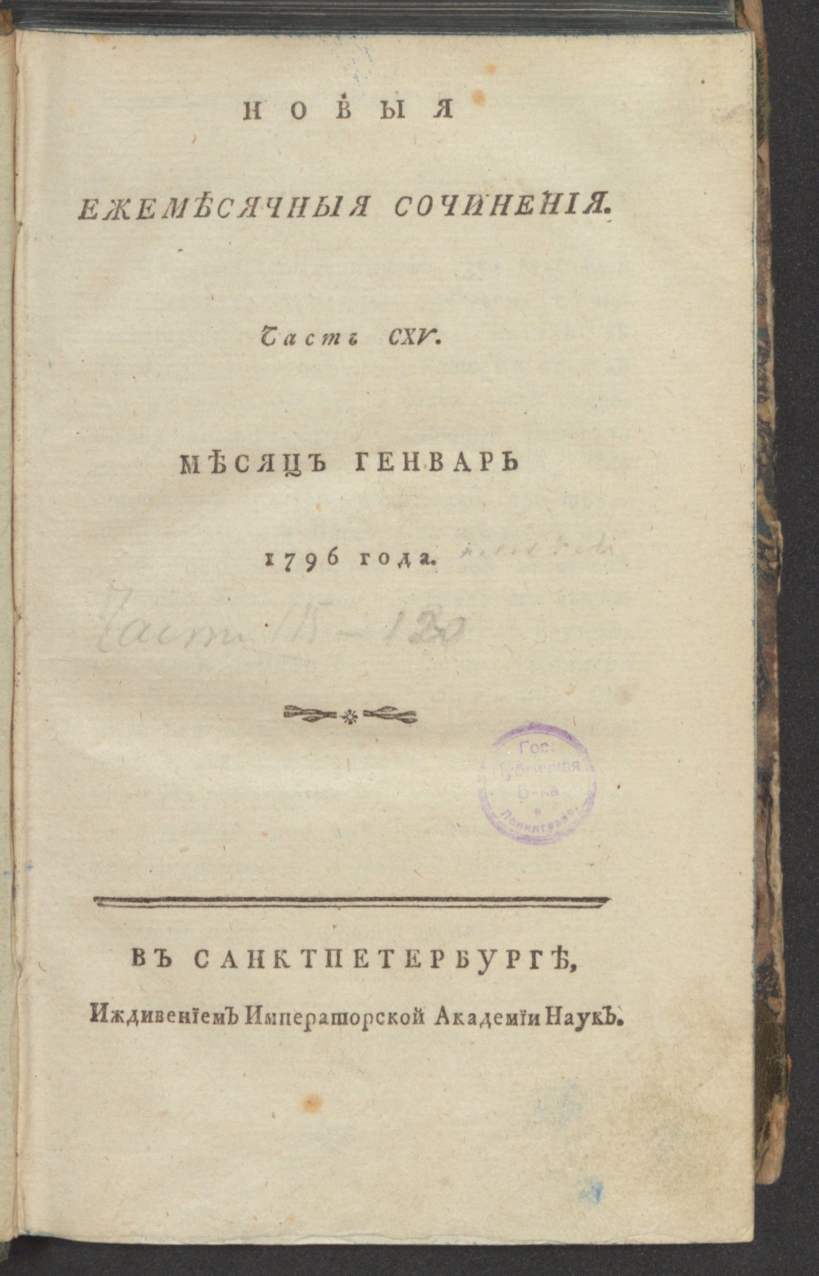 Изображение книги Новыя ежемесячныя сочинения. 1796. Ч.115, янв.