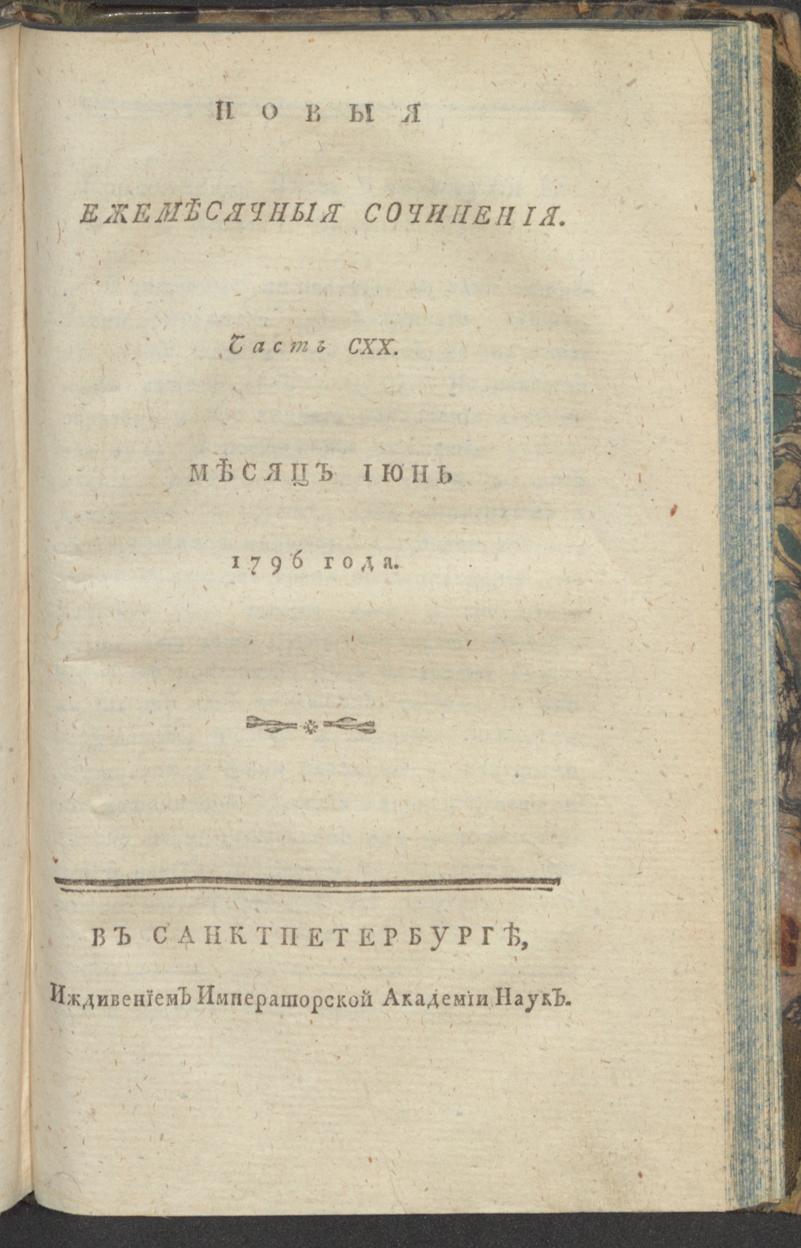 Изображение книги Новыя ежемесячныя сочинения. 1796. Ч.120, июнь