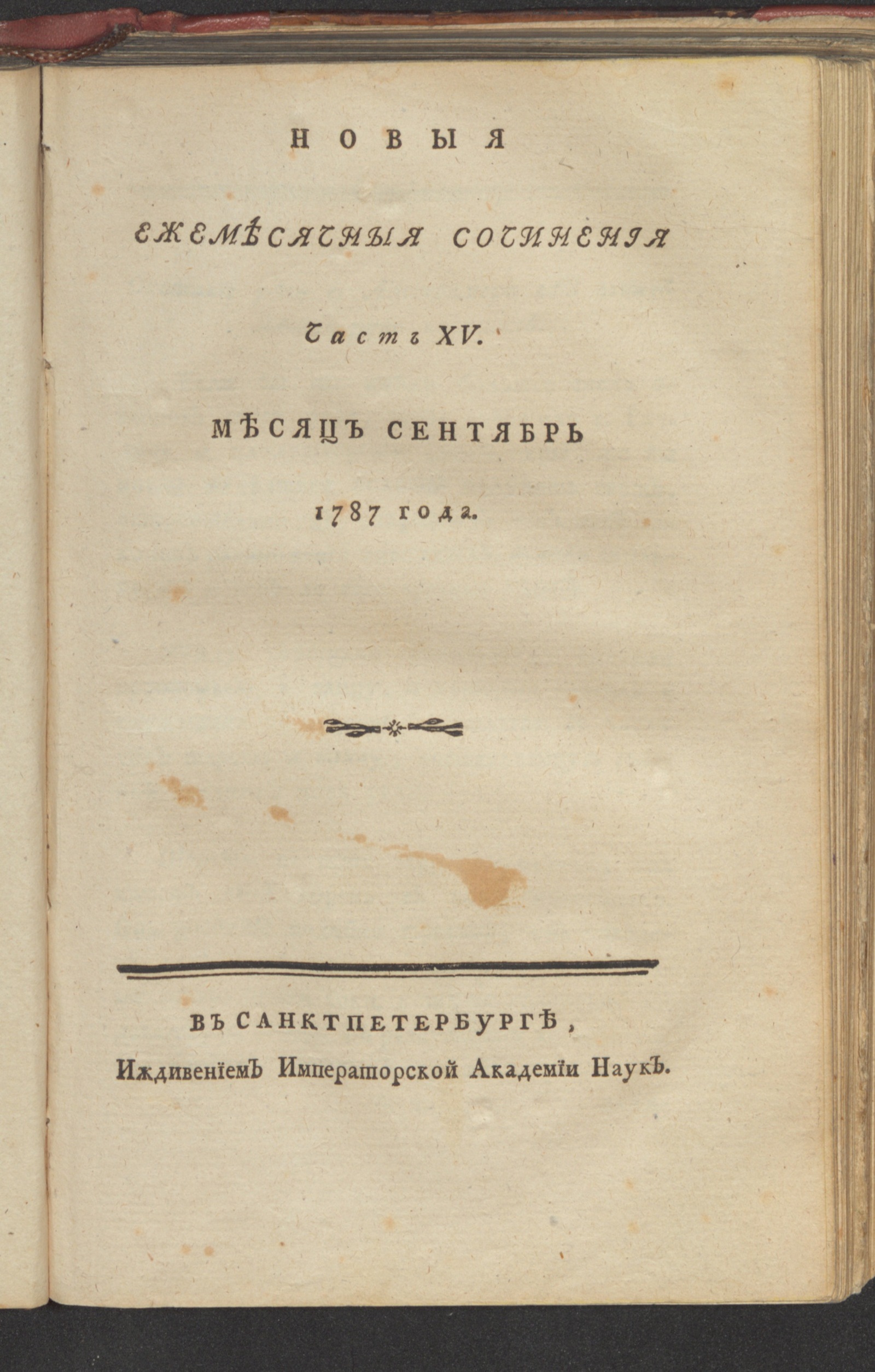 Изображение книги Новыя ежемесячныя сочинения. 1787. Ч. 15, сент.