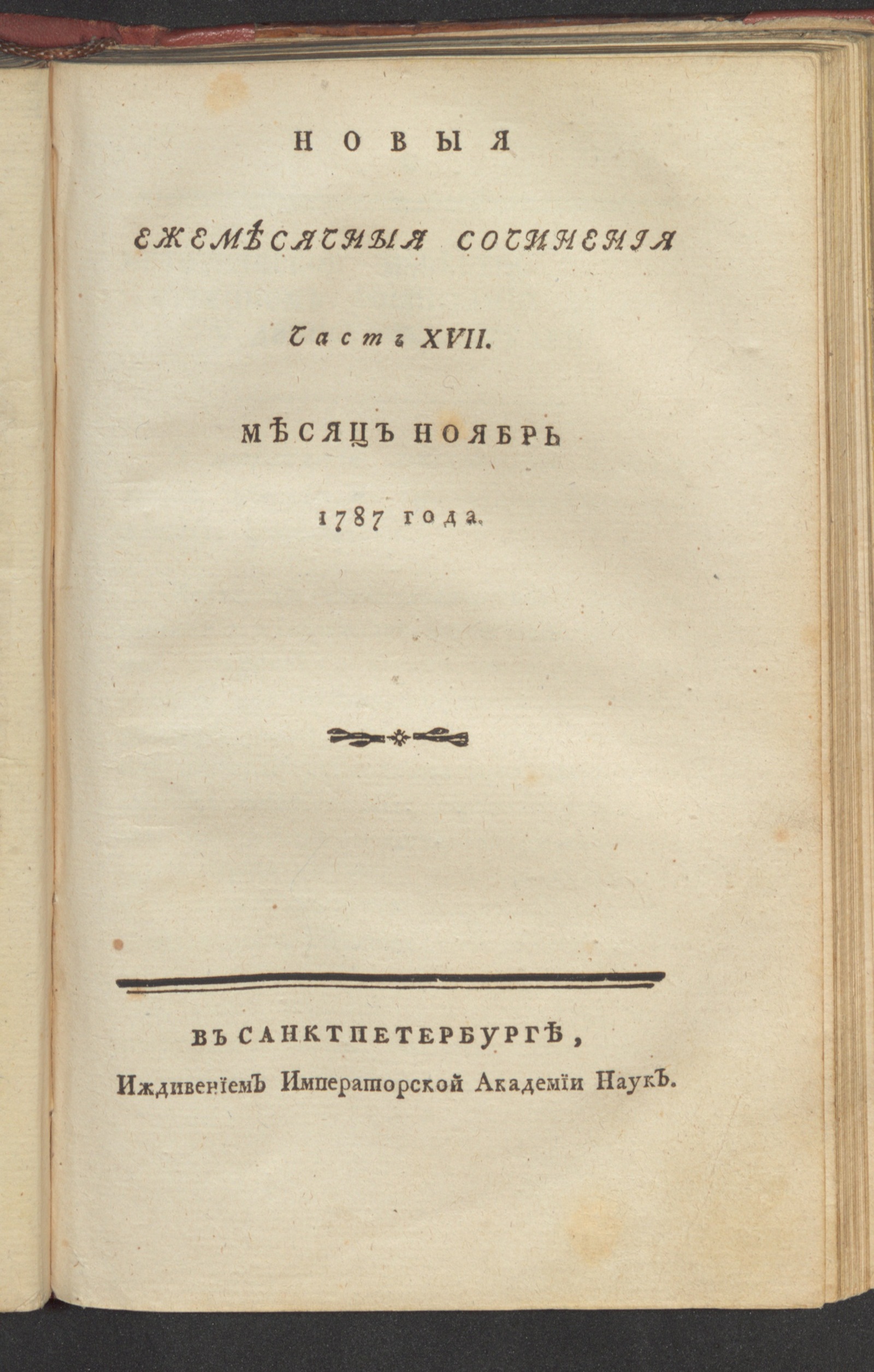 Изображение книги Новыя ежемесячныя сочинения. 1787. Ч. 17, нояб.