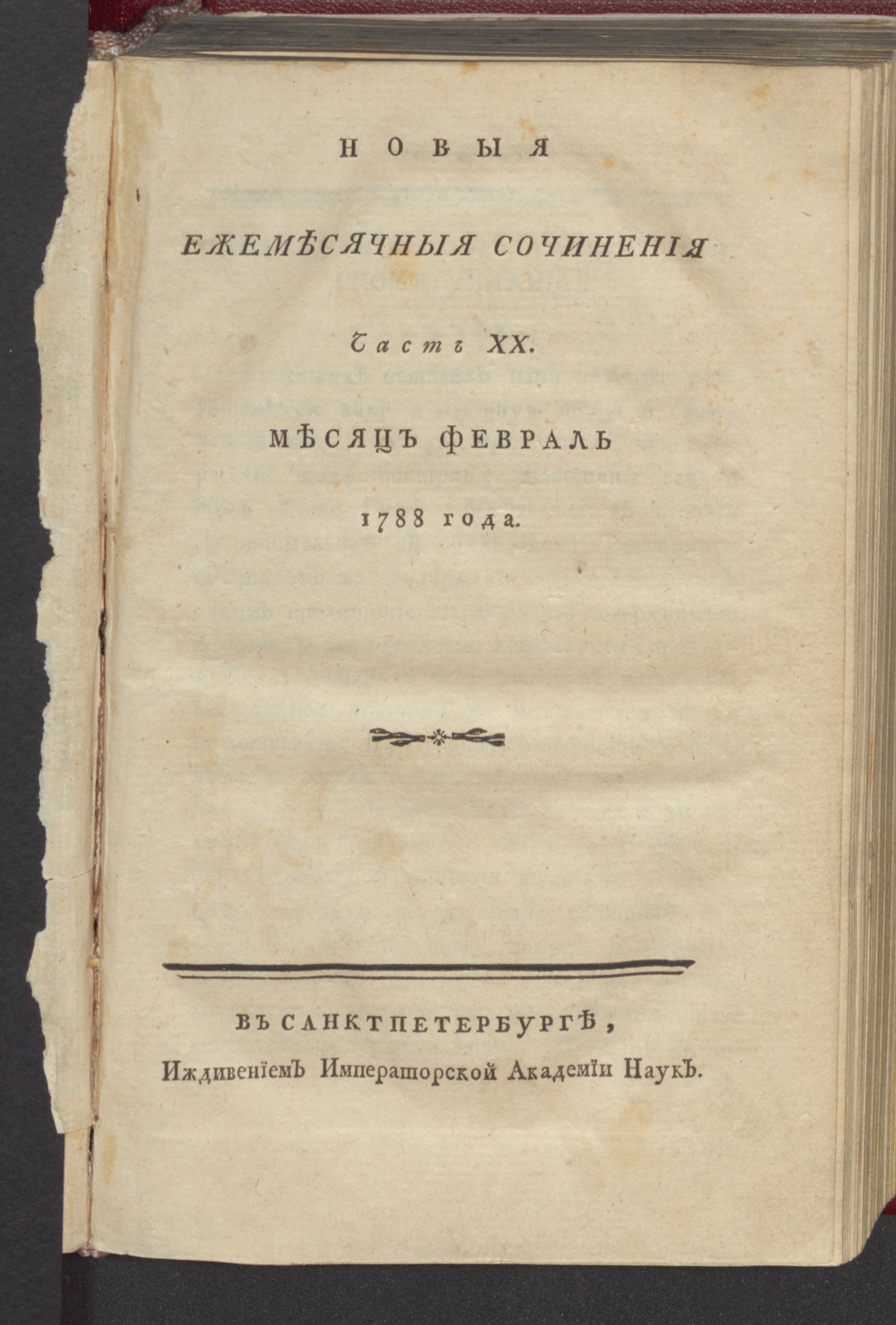 Изображение книги Новыя ежемесячныя сочинения. 1788. Ч. 20, февр.