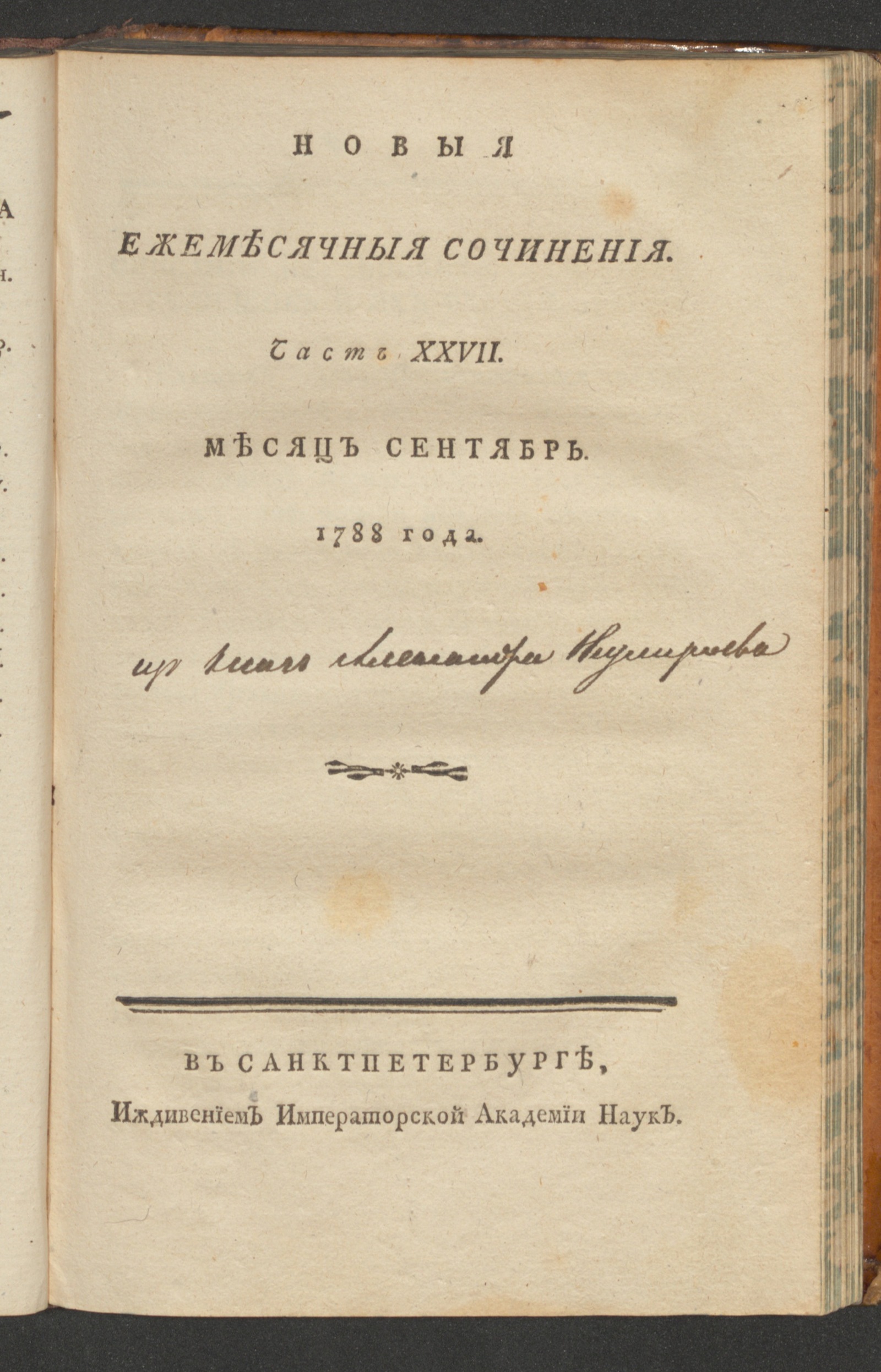 Изображение книги Новыя ежемесячныя сочинения. 1788. Ч. 27, сент.