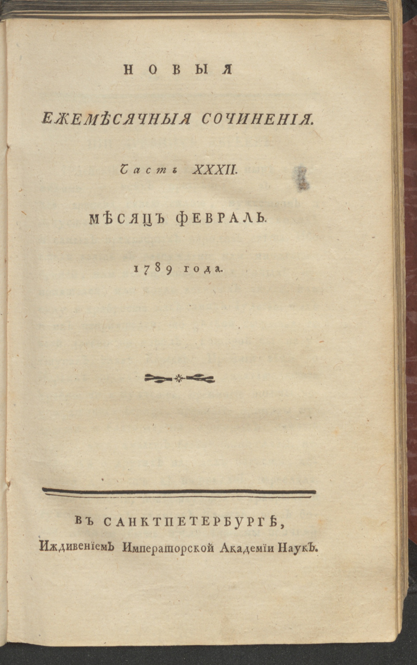 Изображение книги Новыя ежемесячныя сочинения. 1789. Ч. 32, февр.