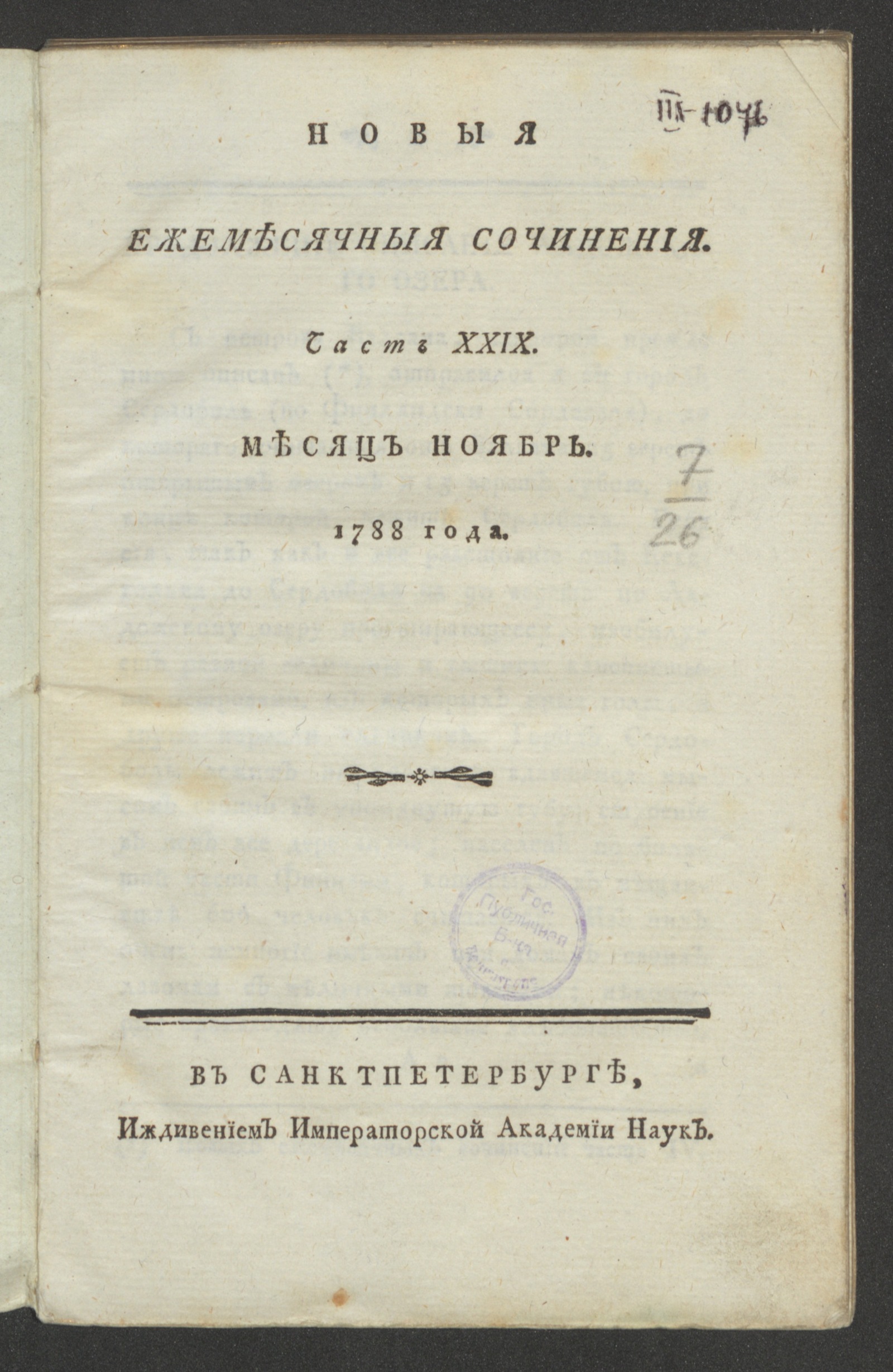 Изображение книги Новыя ежемесячныя сочинения. 1788. Ч. 29, нояб.