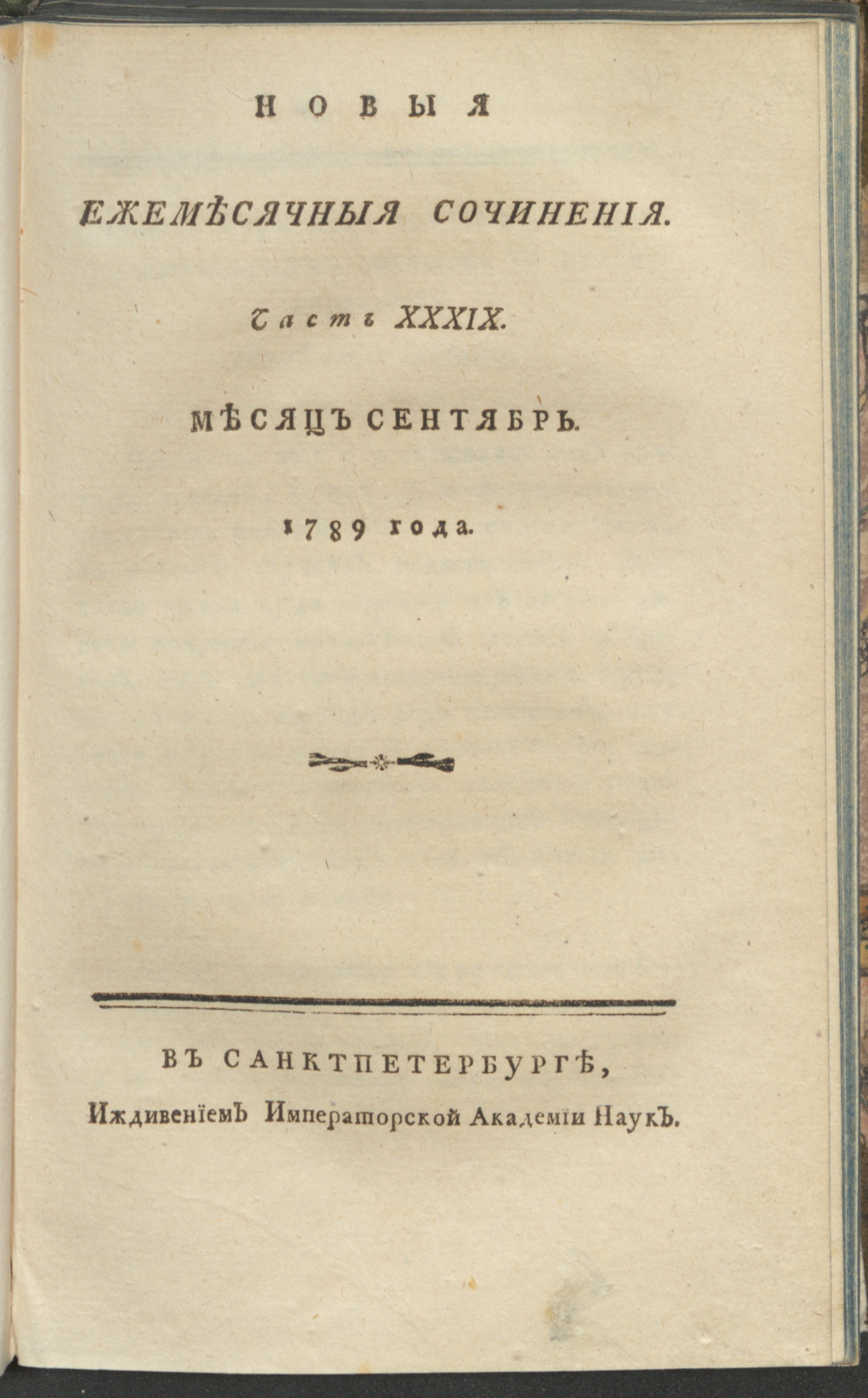 Изображение книги Новыя ежемесячныя сочинения. 1789. Ч. 39, сент.