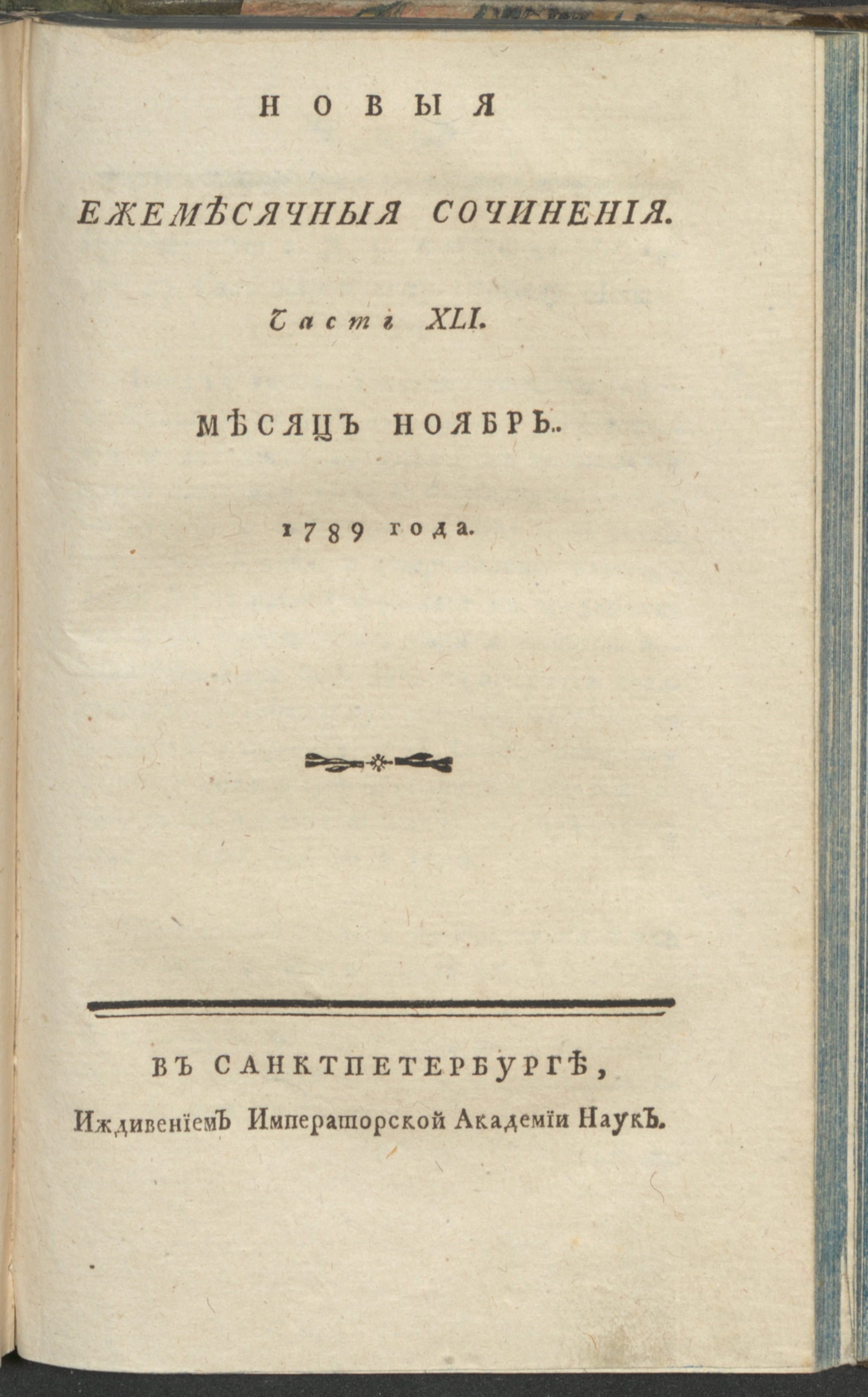 Изображение книги Новыя ежемесячныя сочинения. 1789. Ч. 41, нояб.