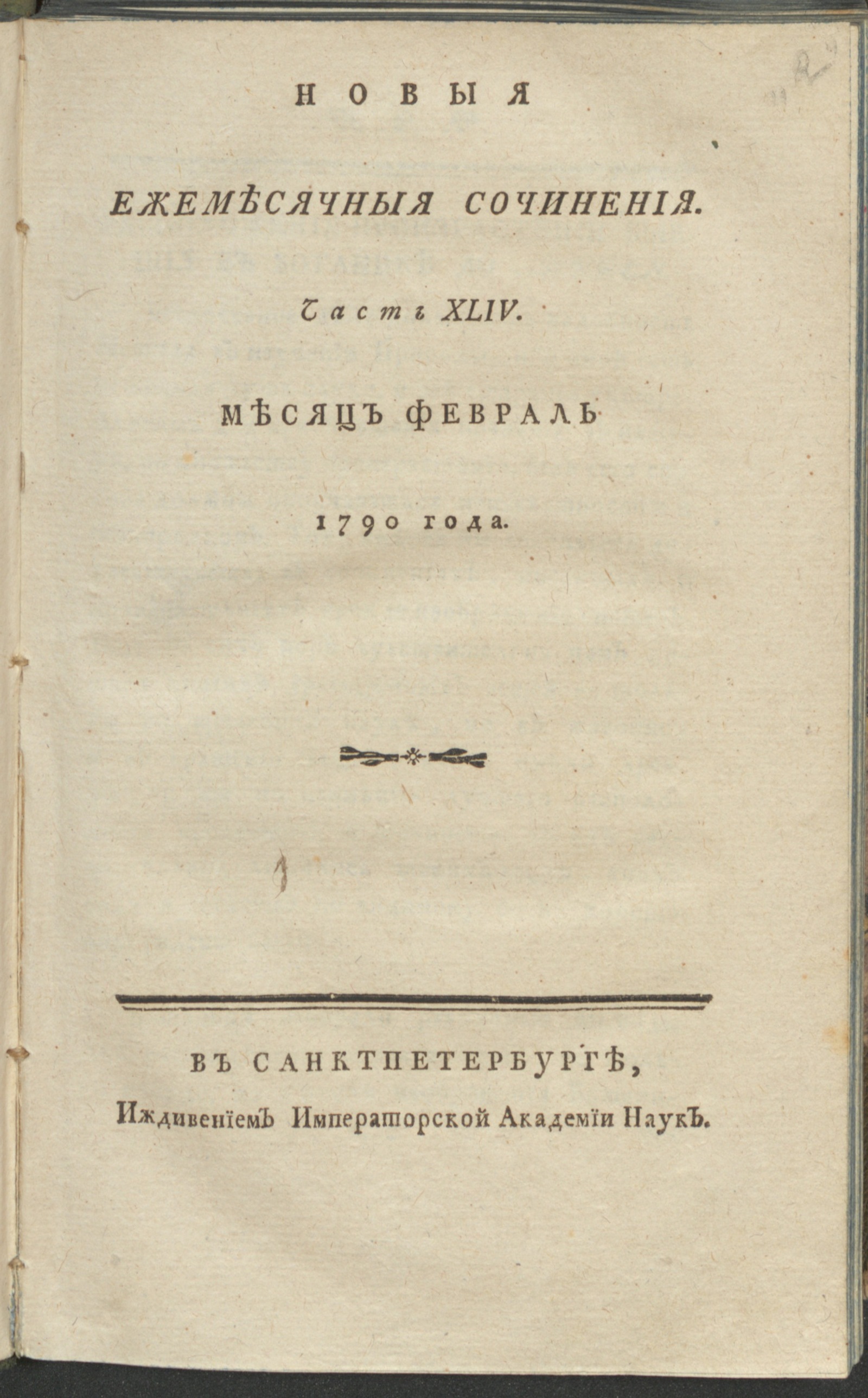 Изображение книги Новыя ежемесячныя сочинения. 1790. Ч. 44, февр.