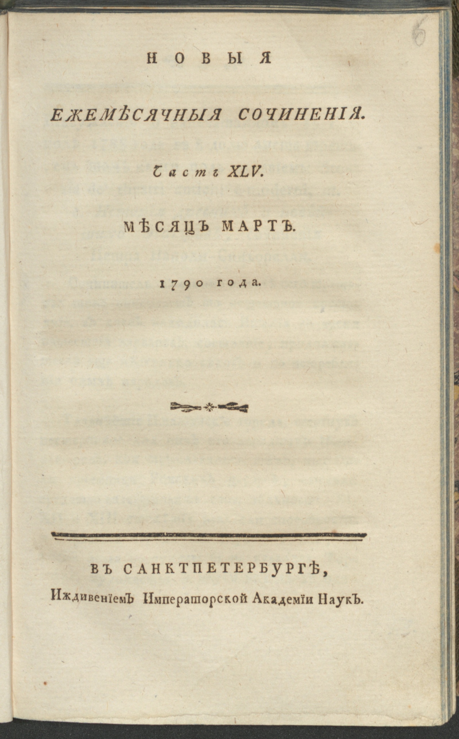 Изображение книги Новыя ежемесячныя сочинения. 1790. Ч. 45, март.