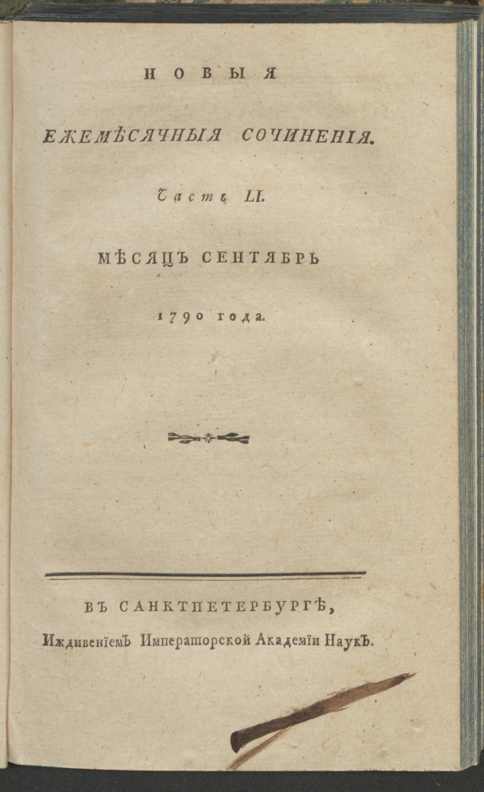 Изображение книги Новыя ежемесячныя сочинения. 1790. Ч. 51, сент.