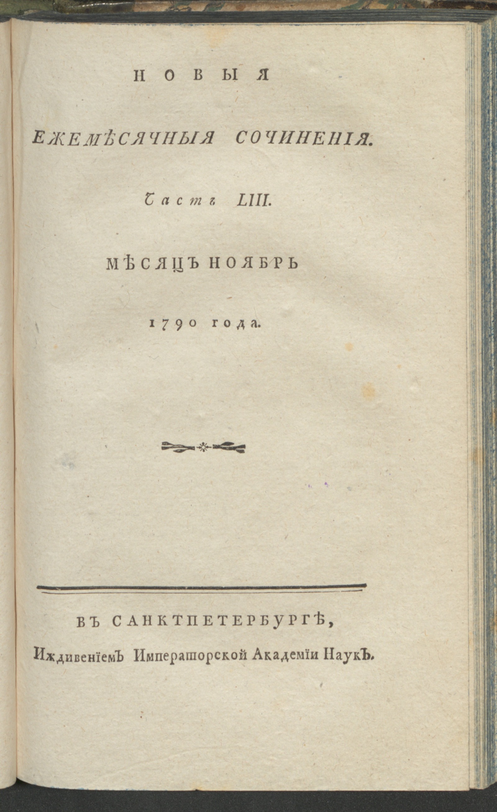 Изображение книги Новыя ежемесячныя сочинения. 1790. Ч. 53, нояб.