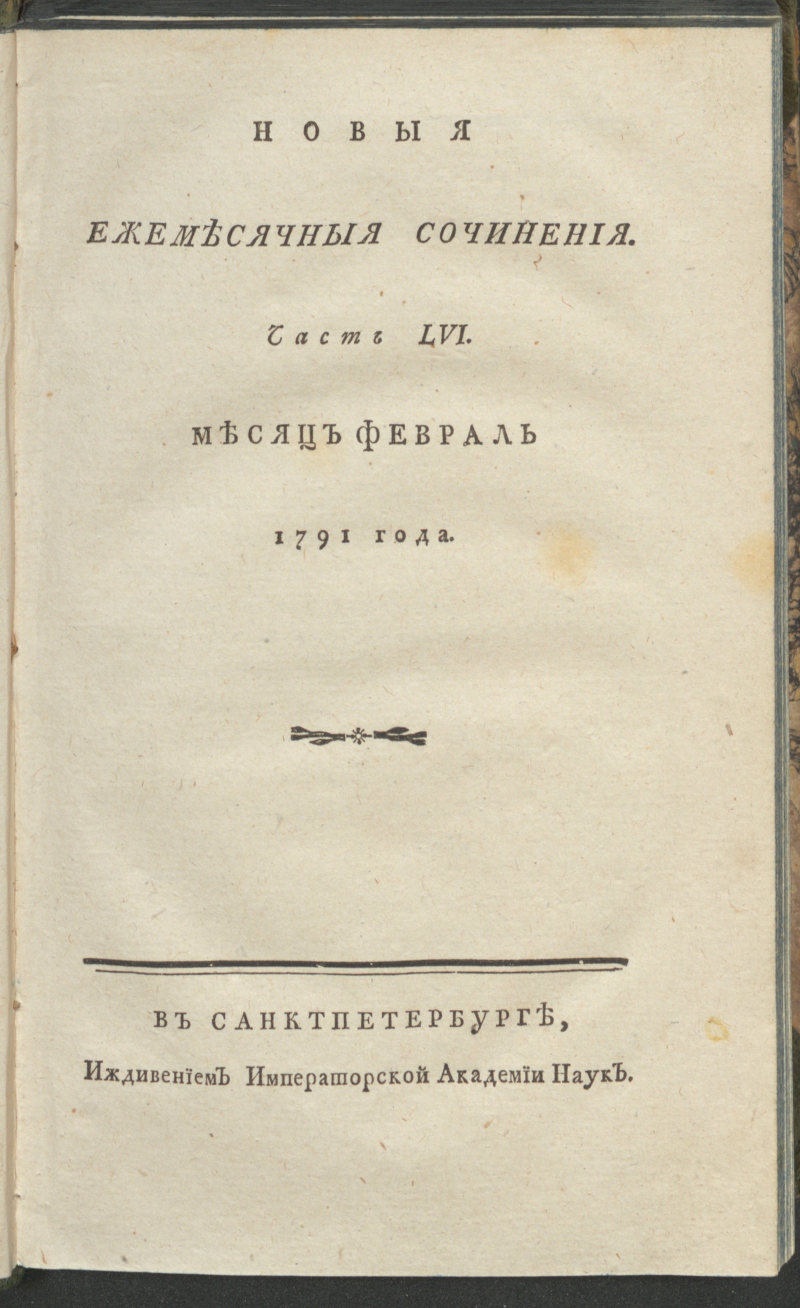 Изображение книги Новыя ежемесячныя сочинения. 1791. Ч. 56, февр.