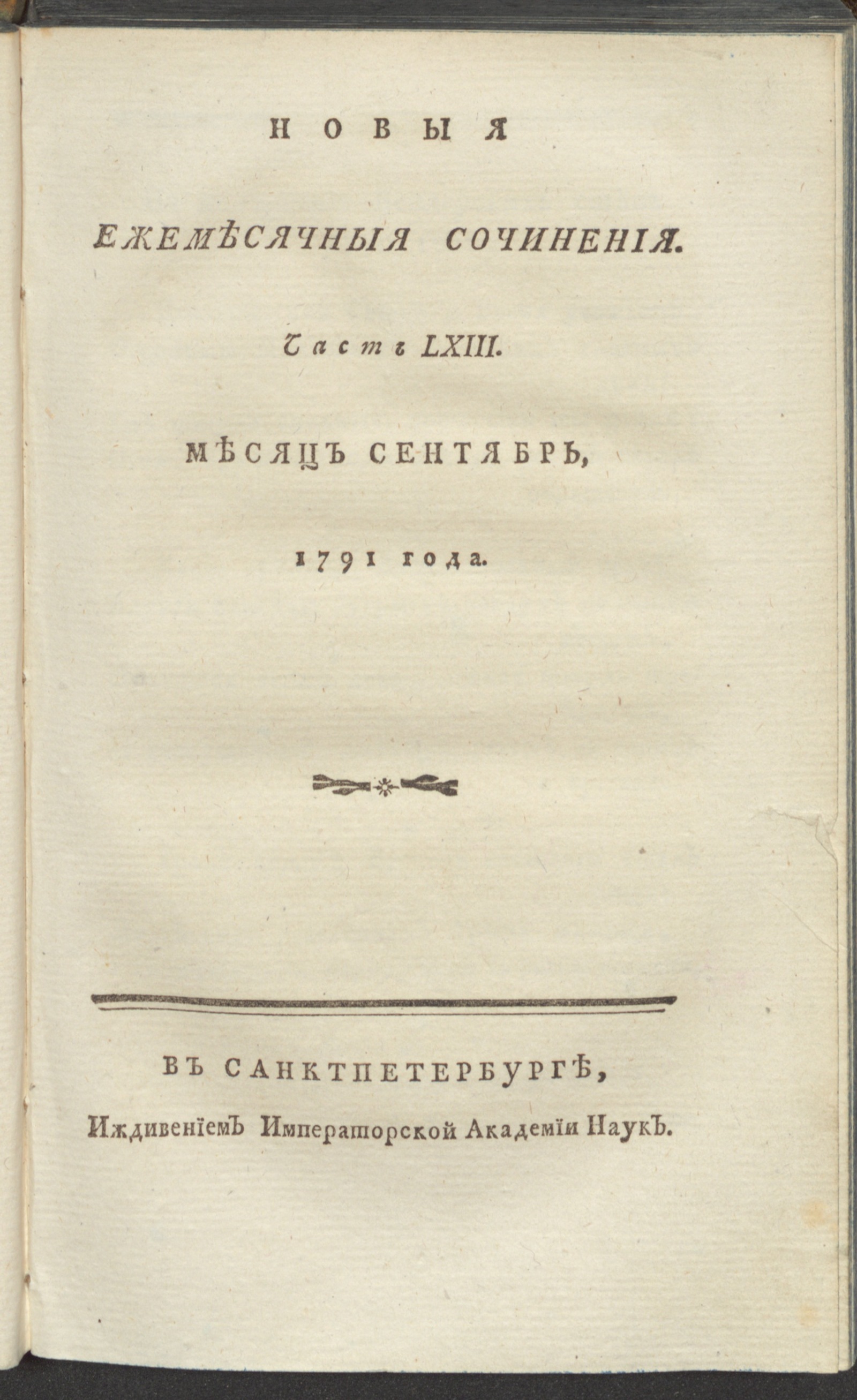 Изображение книги Новыя ежемесячныя сочинения. 1791. Ч. 63, сент.