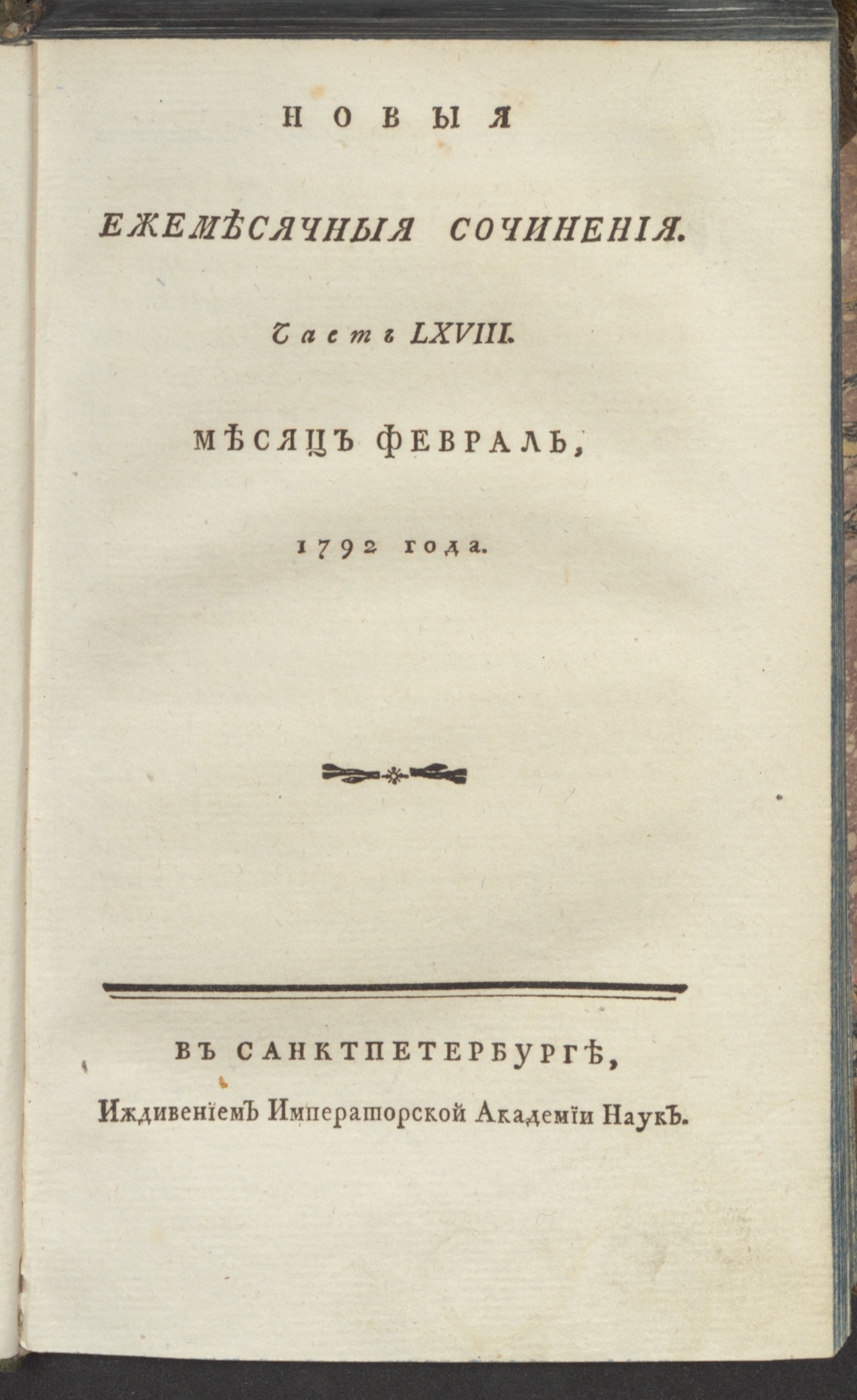 Изображение книги Новыя ежемесячныя сочинения. 1792. Ч. 68, февр.