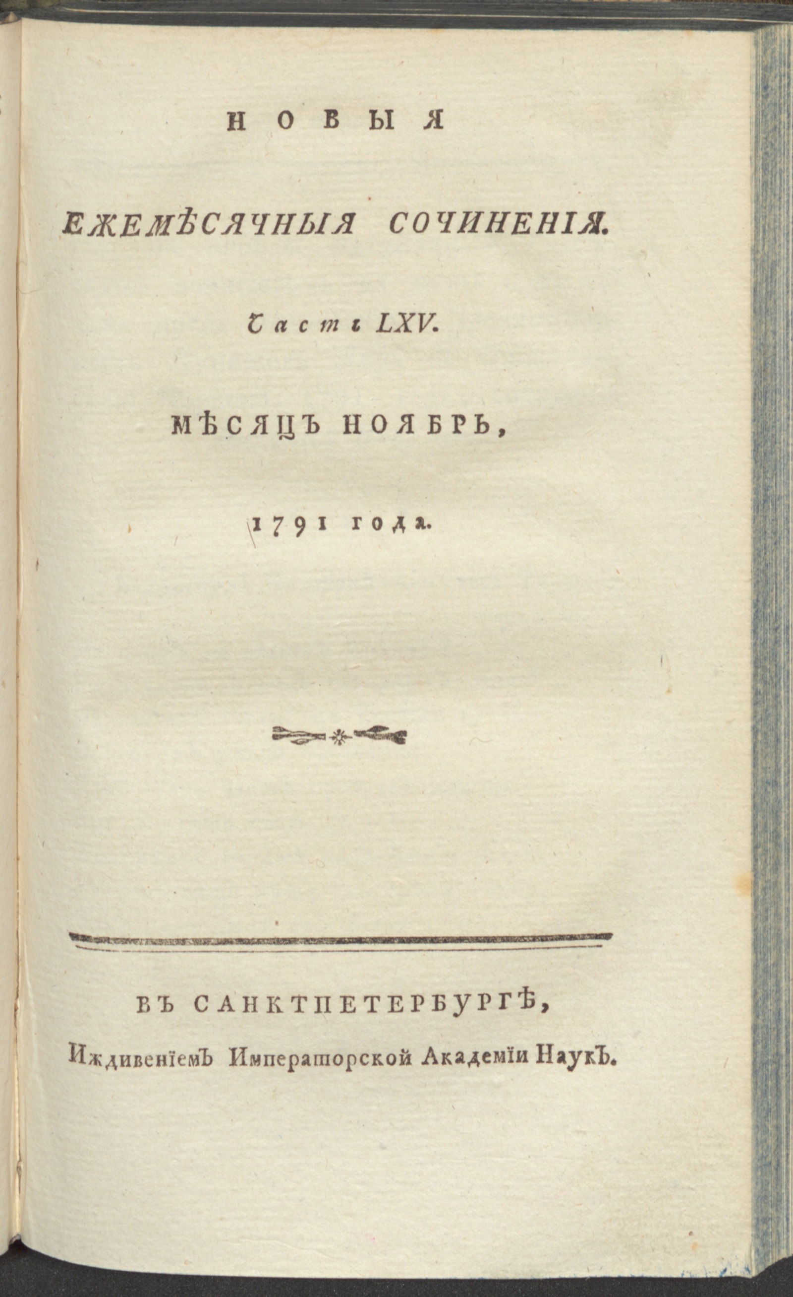 Изображение книги Новыя ежемесячныя сочинения. 1791. Ч. 65, нояб.