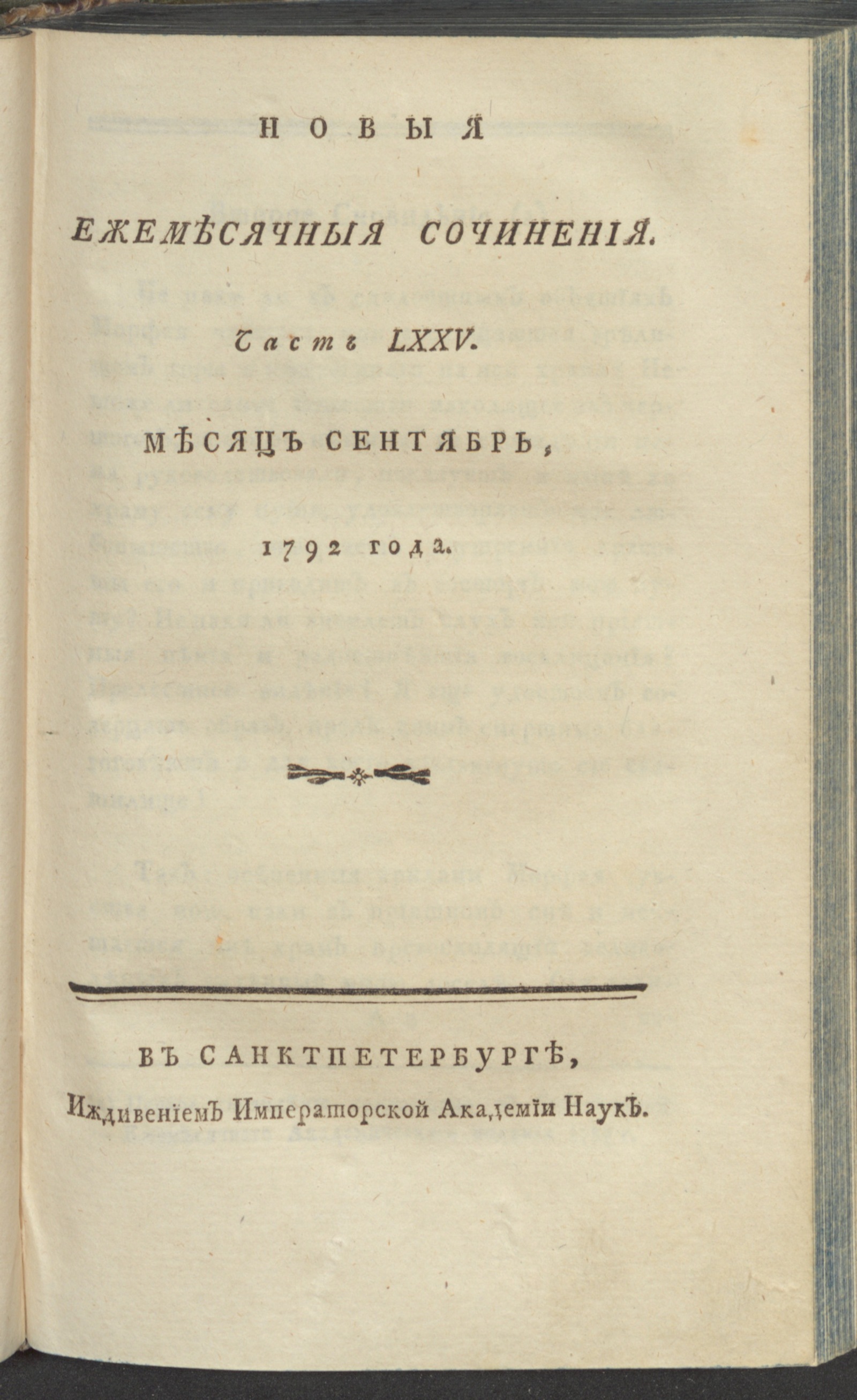 Изображение книги Новыя ежемесячныя сочинения. 1792. Ч. 75, сент.