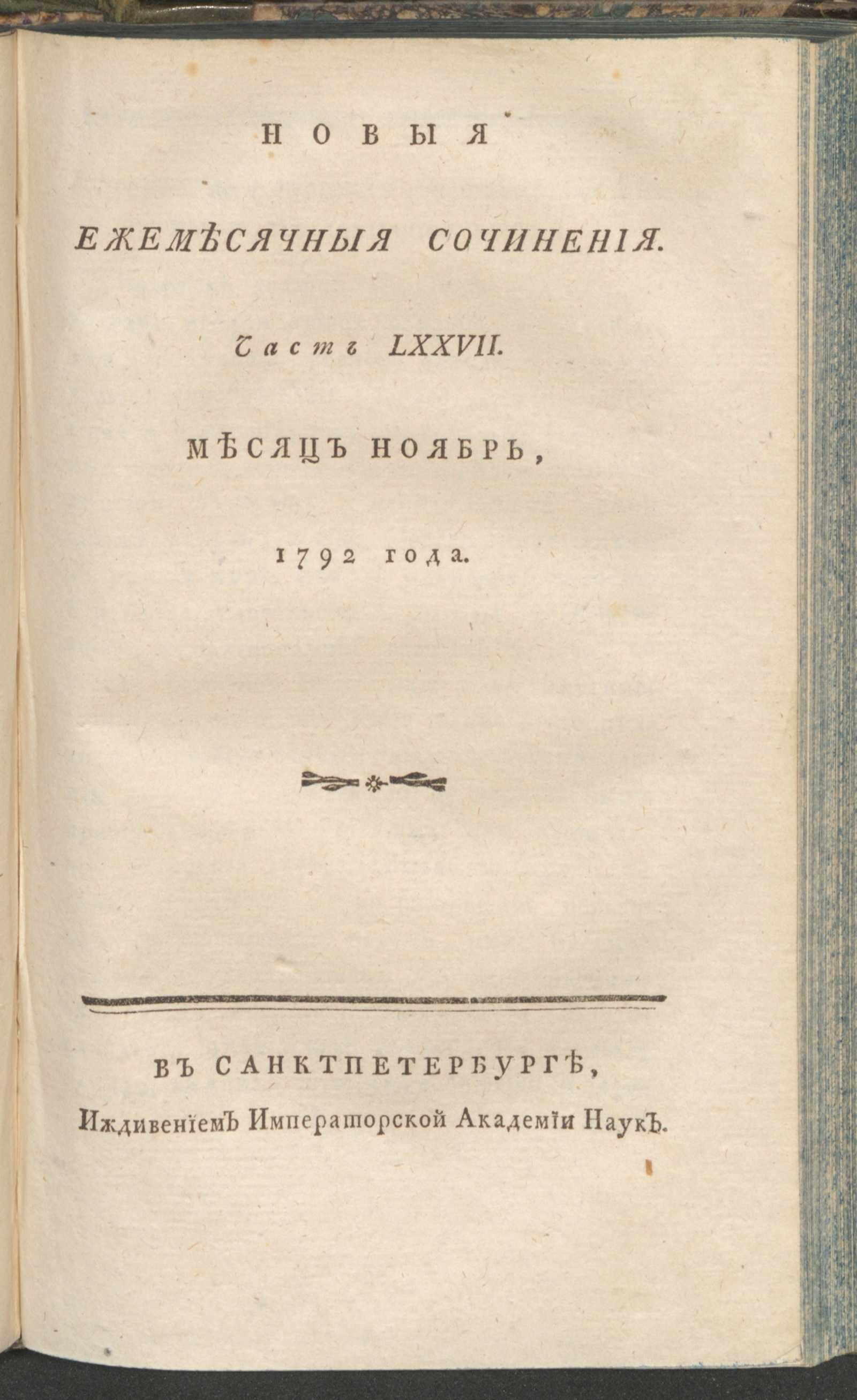 Изображение книги Новыя ежемесячныя сочинения. 1792. Ч. 77, нояб.