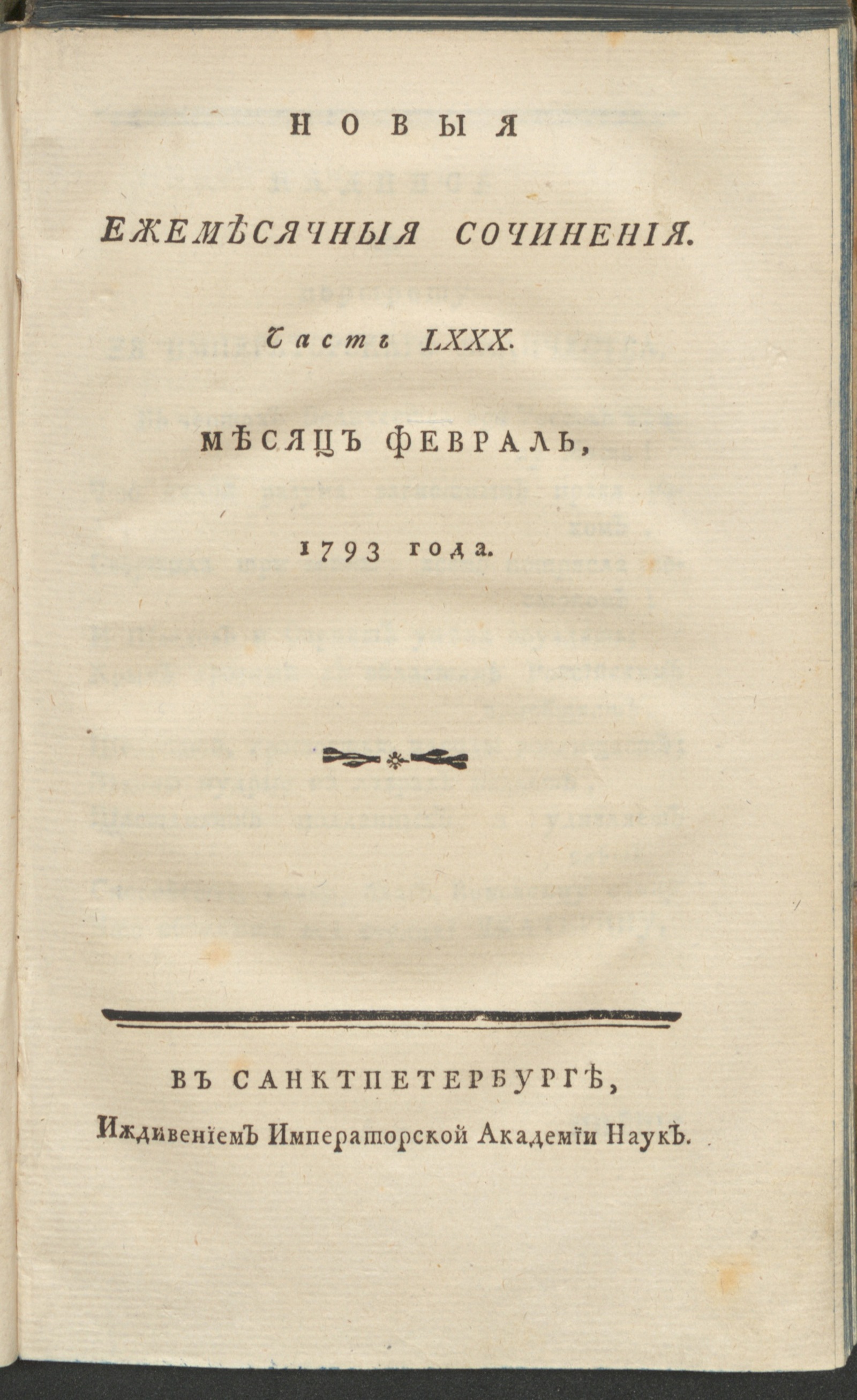 Изображение книги Новыя ежемесячныя сочинения. 1793. Ч.80, февр.