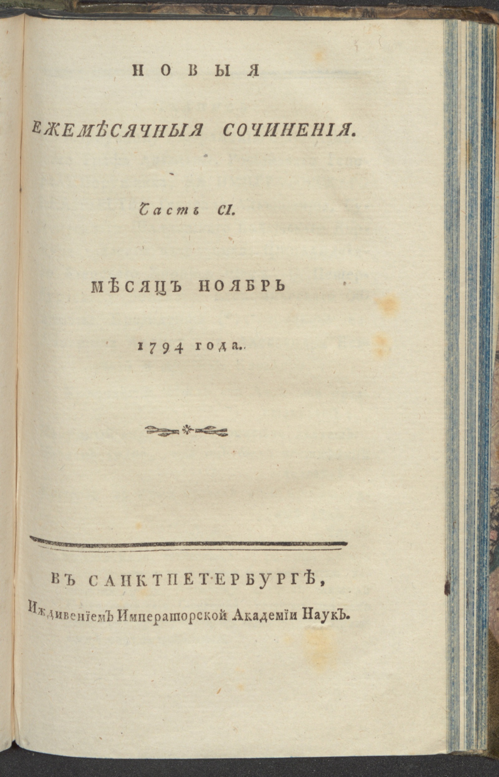 Изображение книги Новыя ежемесячныя сочинения. 1794. Ч.101, нояб.