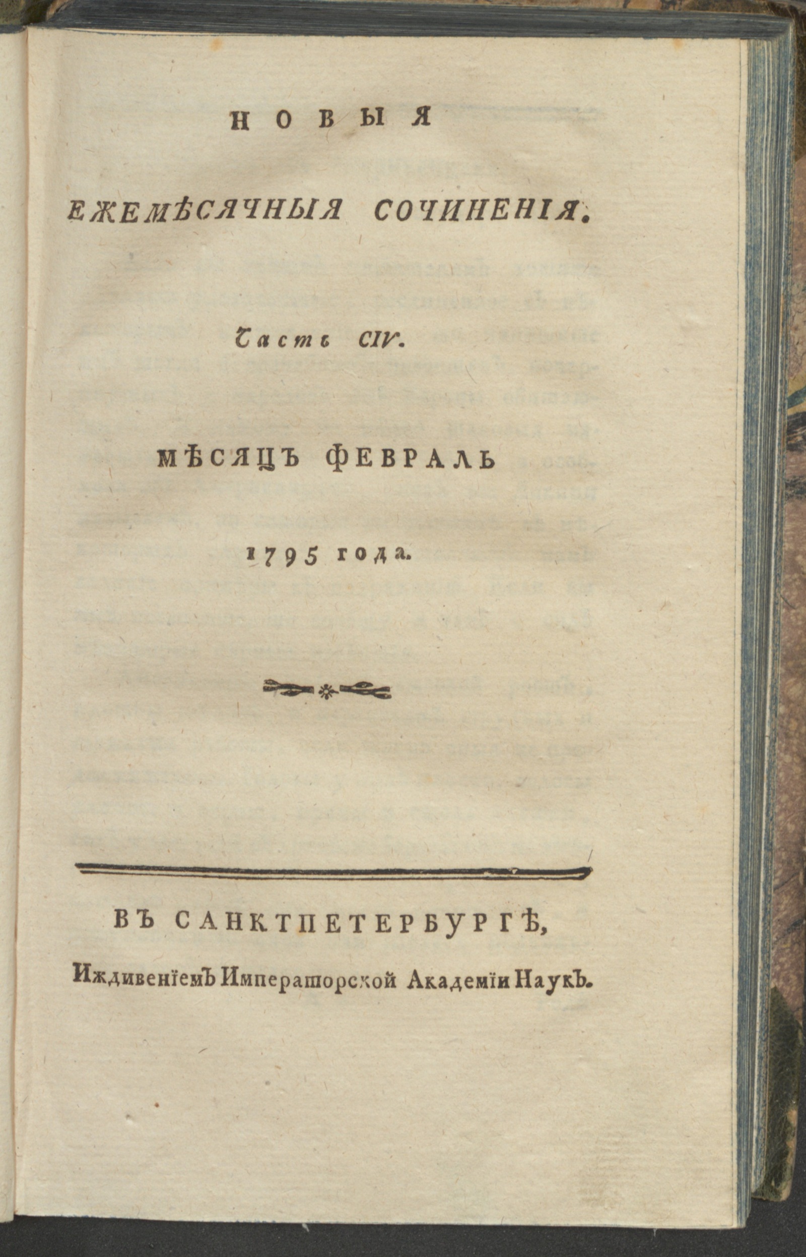 Изображение книги Новыя ежемесячныя сочинения. 1795. Ч.104, февр.