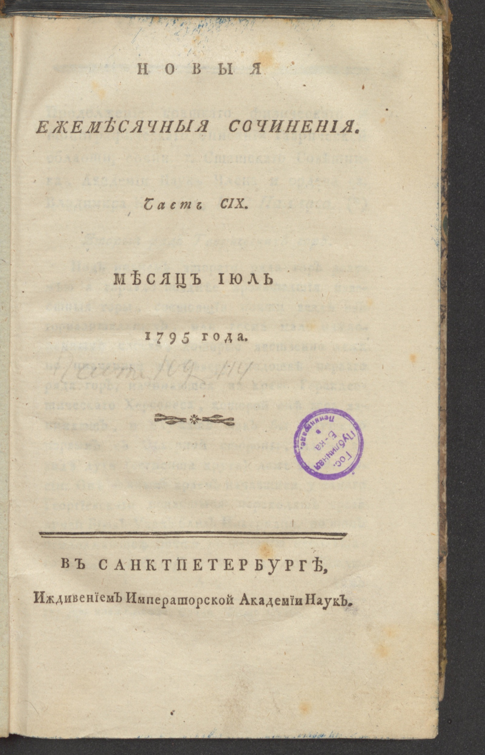 Изображение книги Новыя ежемесячныя сочинения. 1795. Ч.109, июль