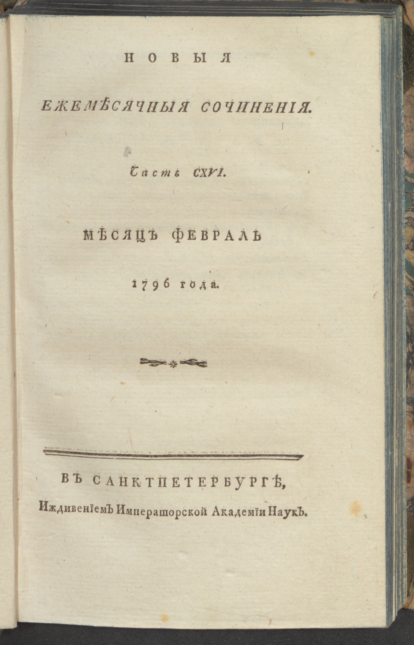 Изображение книги Новыя ежемесячныя сочинения. 1796. Ч.116, февр.