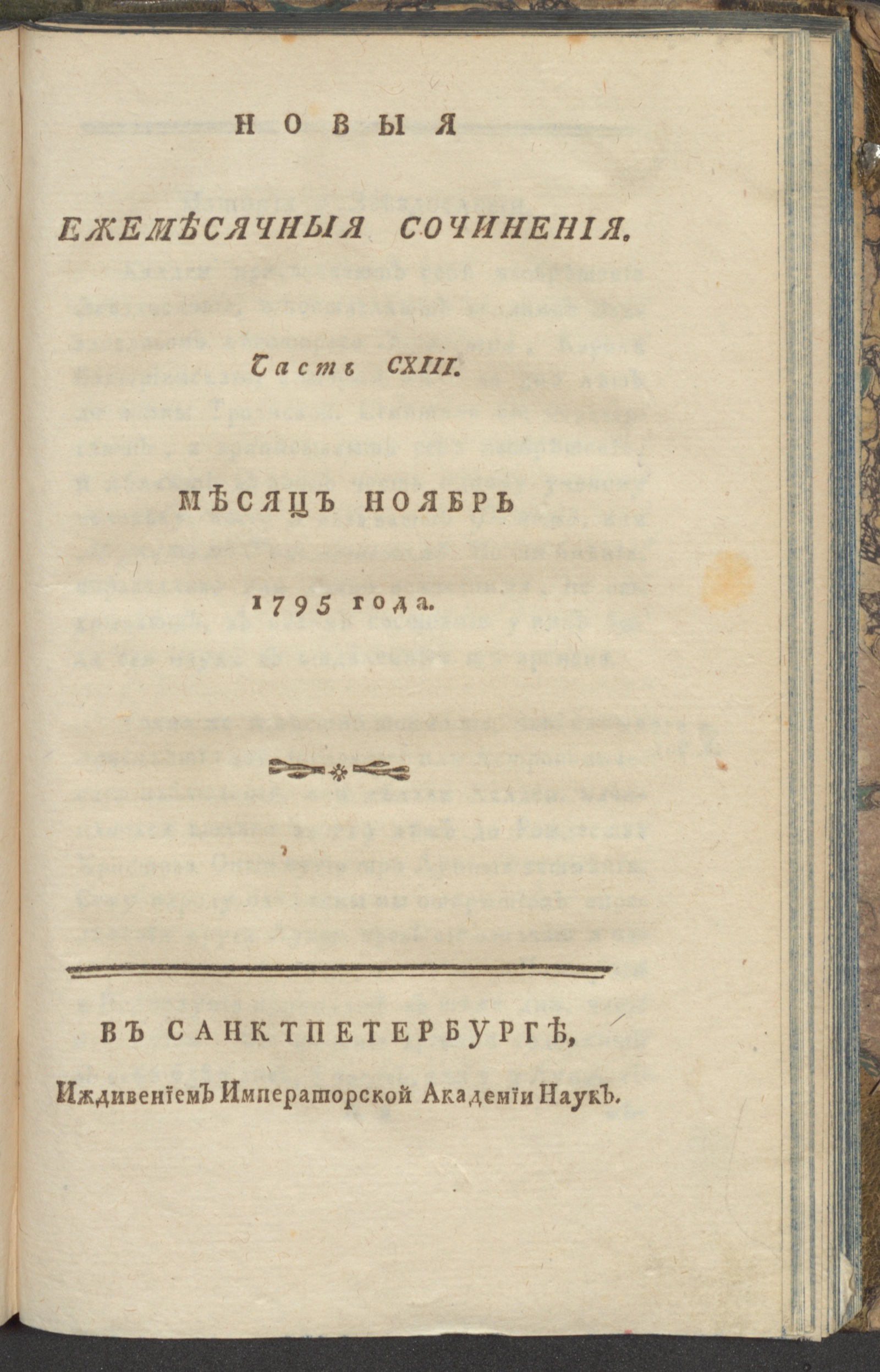 Изображение книги Новыя ежемесячныя сочинения. 1795. Ч.113, нояб.