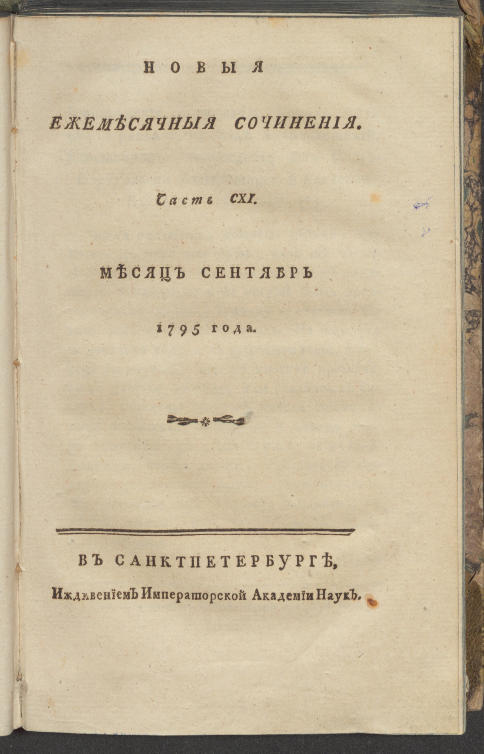 Изображение книги Новыя ежемесячныя сочинения. 1795. Ч.111, сент.